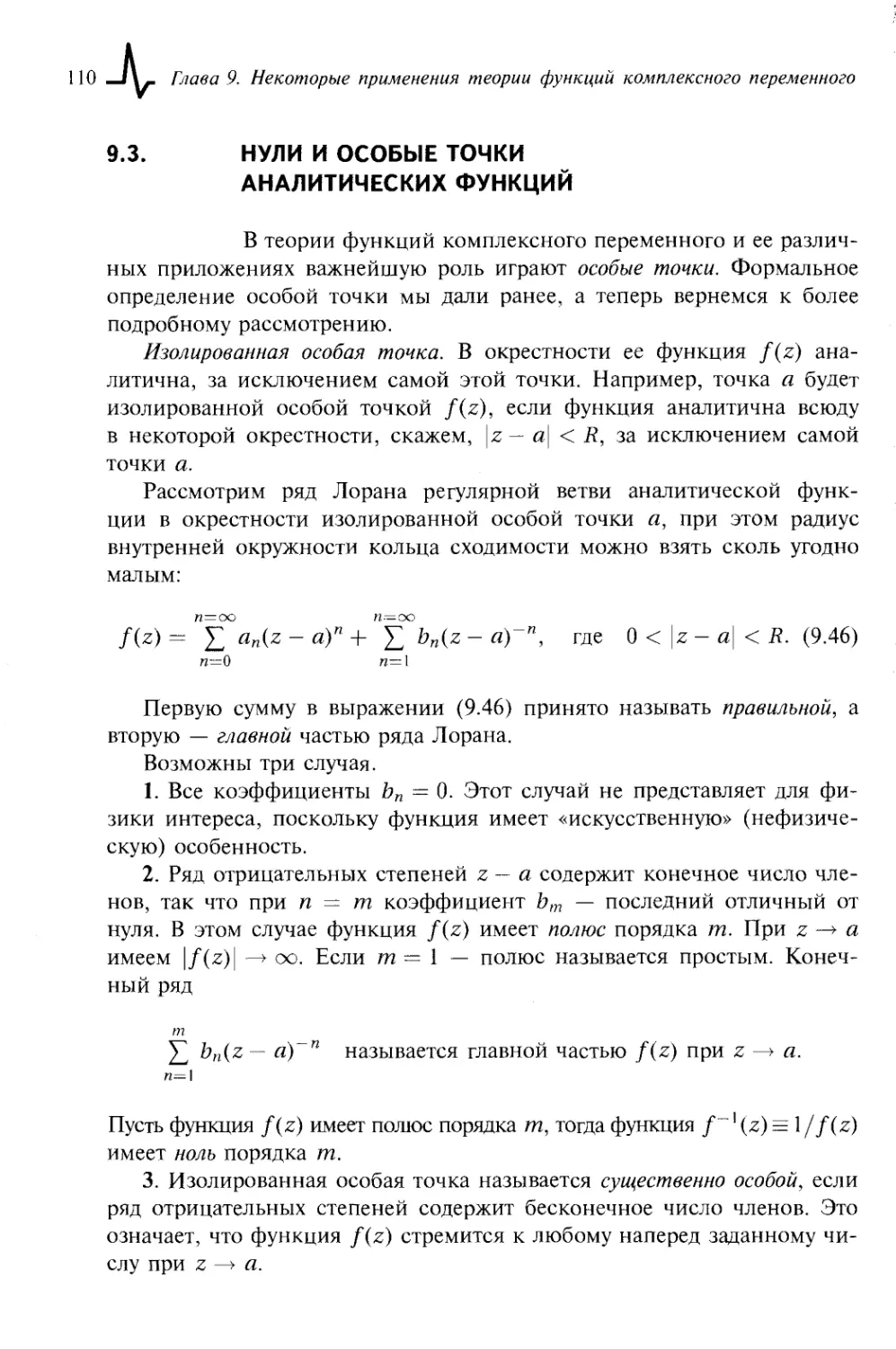 9.3. Нули и особые точки аналитических функций