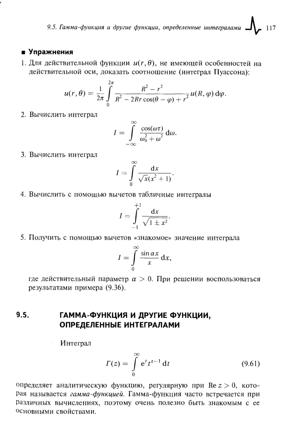 9.5. Гамма-функция и другие функции, определенные интегралами