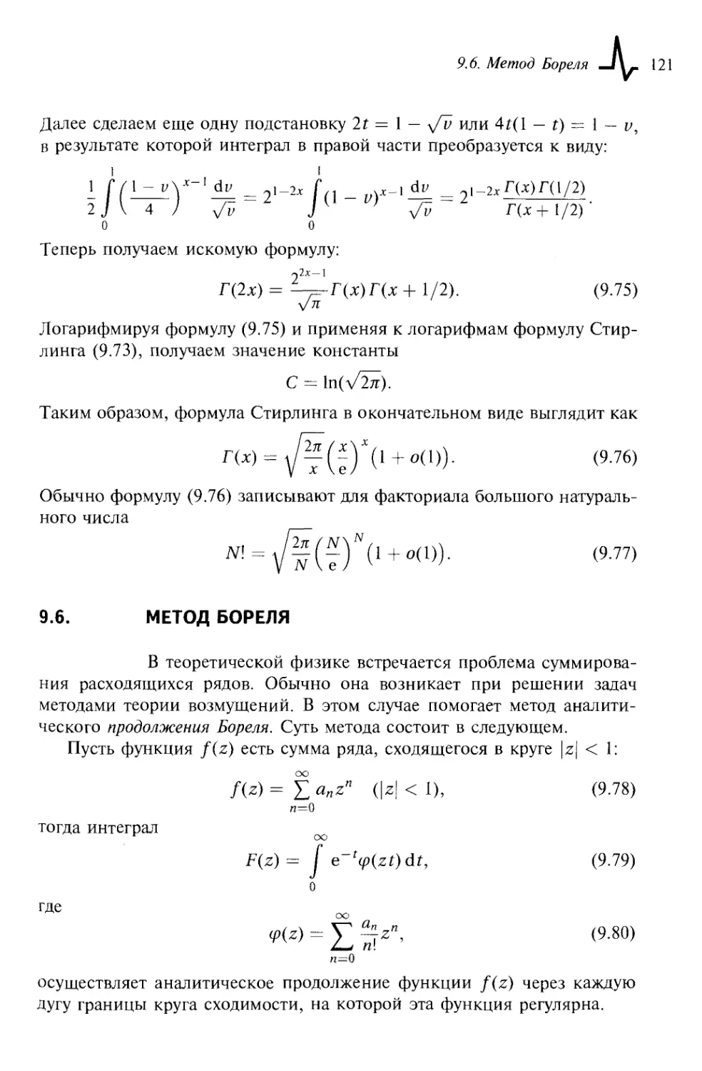 9.6. Метод Бореля