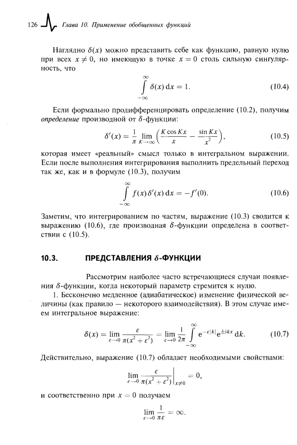 10.3. Представления delta-функции