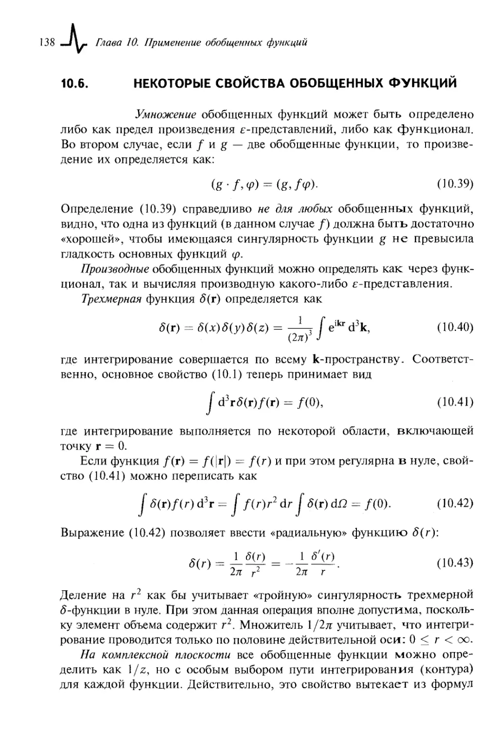 10.6. Некоторые свойства обобщенных функций