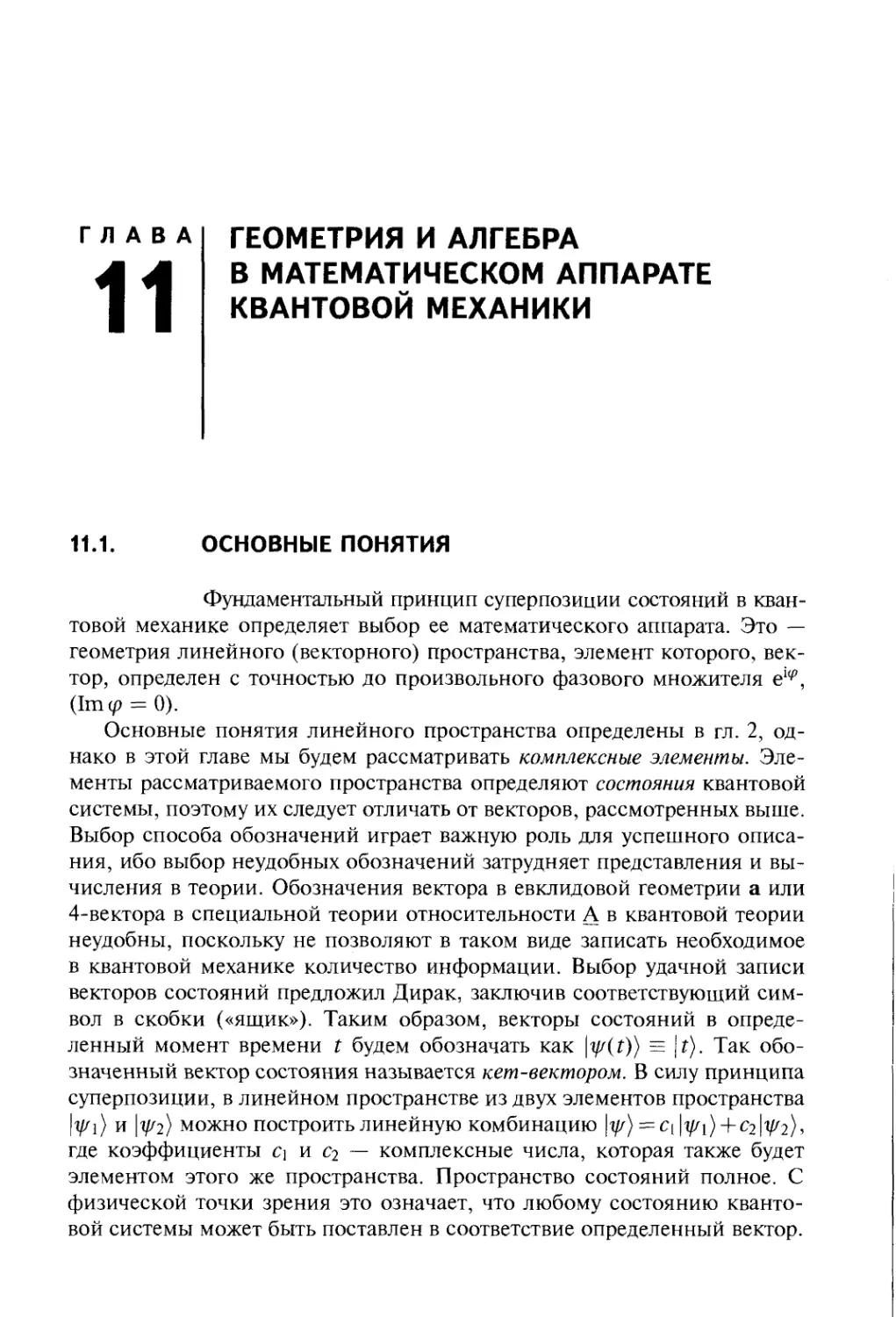 Глава 11. Геометрия и алгебра в математическом аппарате квантовой механики