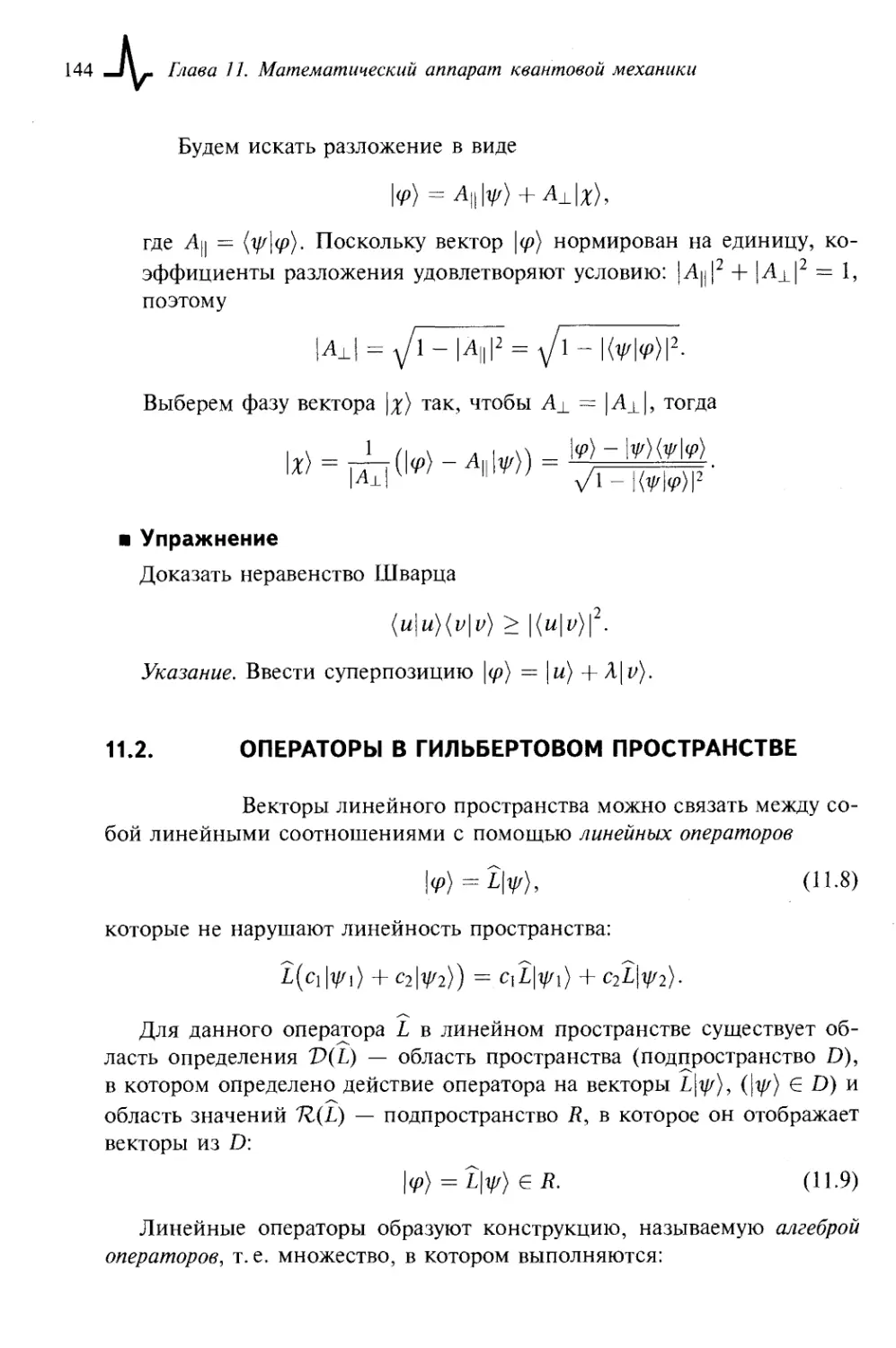 11.2. Операторы в гильбертовом пространстве