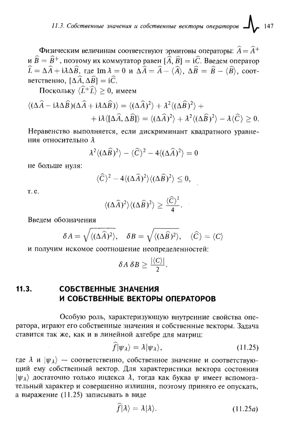 11.3. Собственные значения и собственные векторы операторов