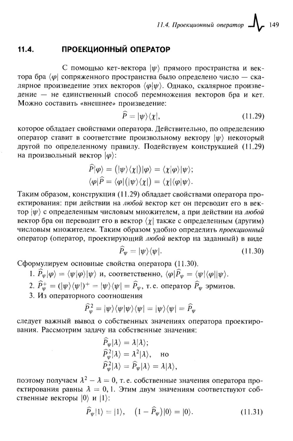 11.4. Проекционный оператор