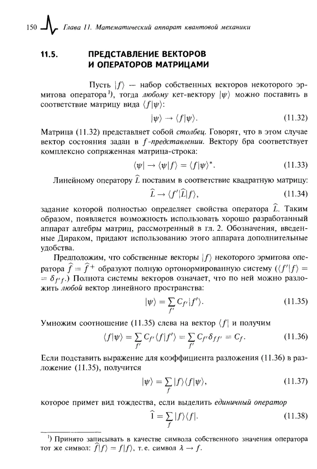 11.5. Представление векторов и операторов матрицами