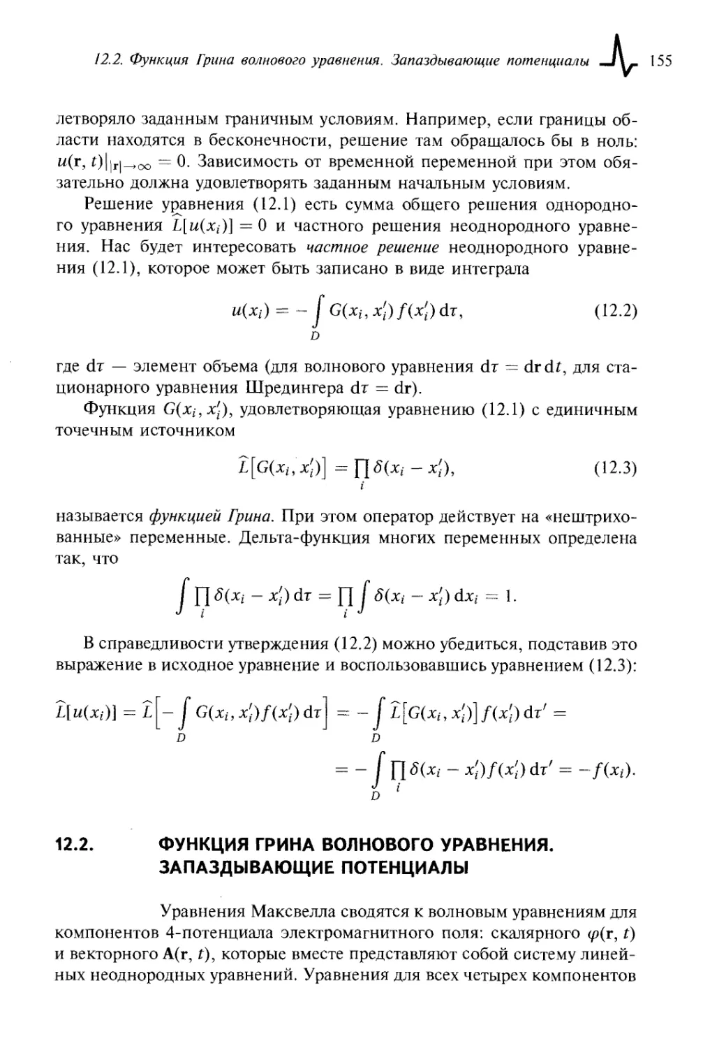 12.2. Функция Грина волнового уравнения. Запаздывающие потенциалы