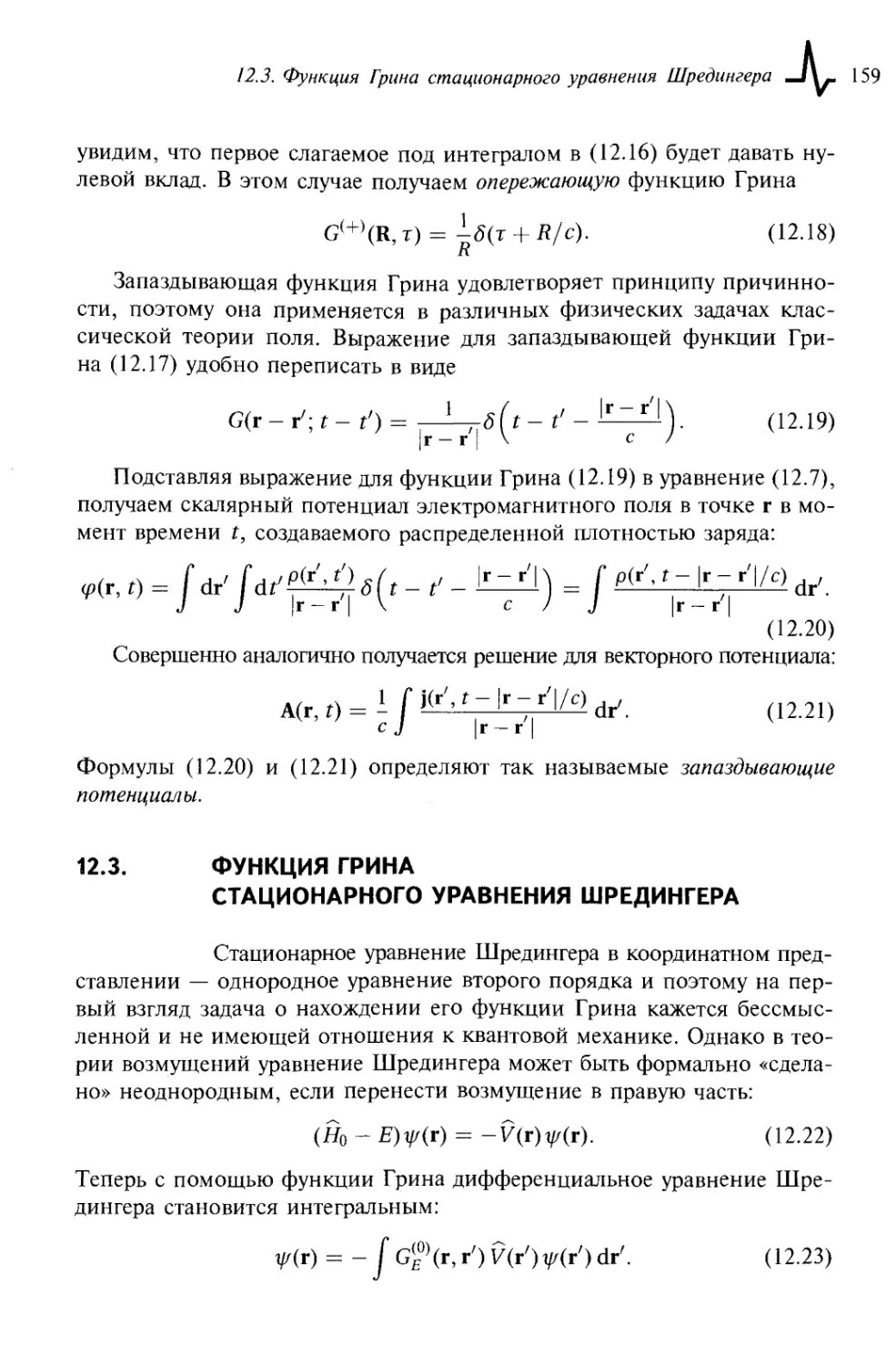 12.3. Функция Грина стационарного уравнения Шредингера