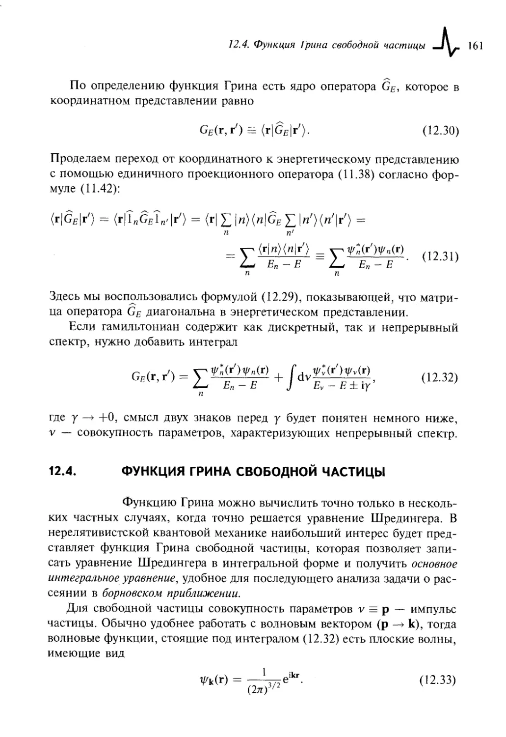 12.4. Функция Грина свободной частицы