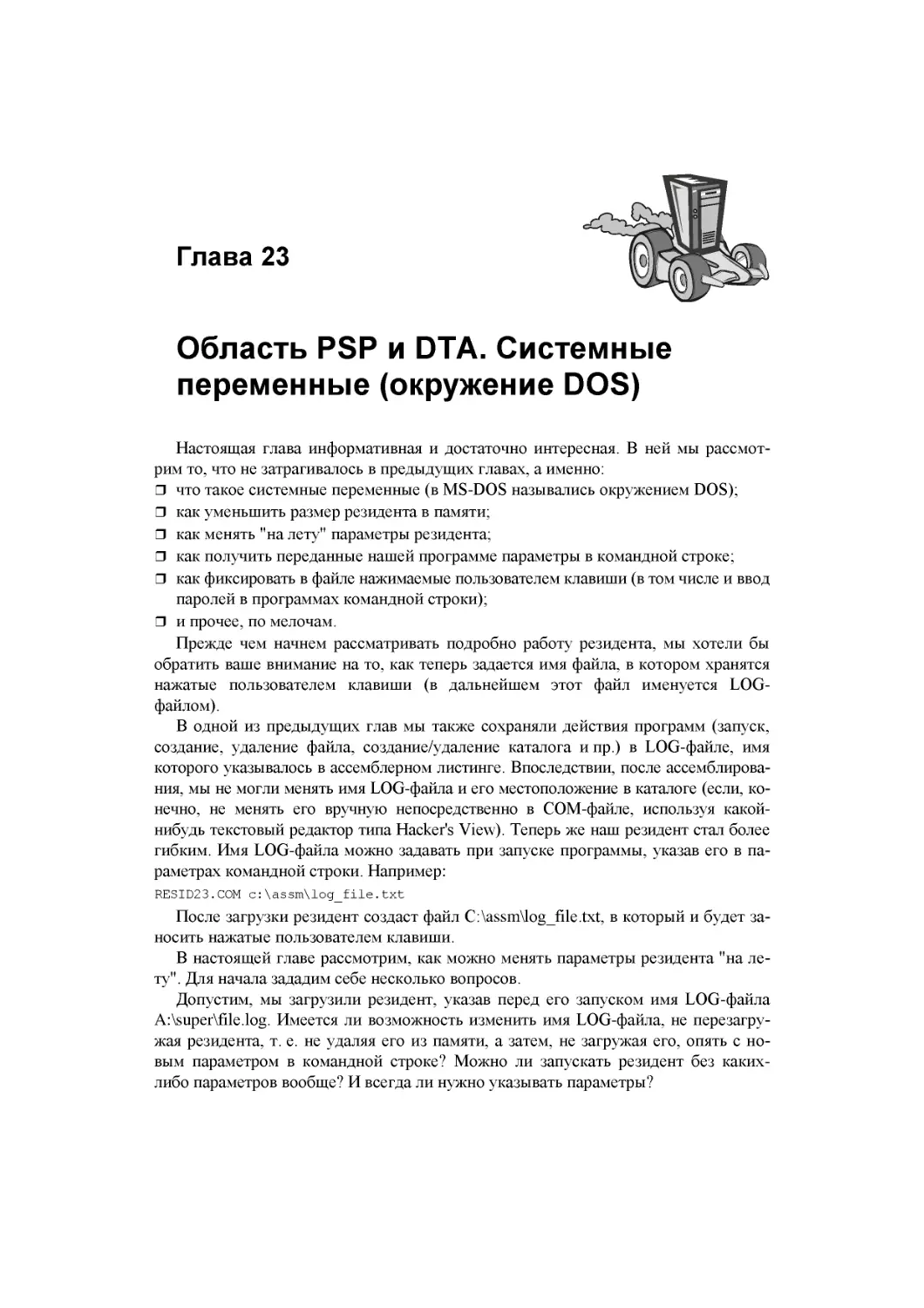 ﻿Глава 23. Область PSP и DTA. Системные  переменные øокружение DOS