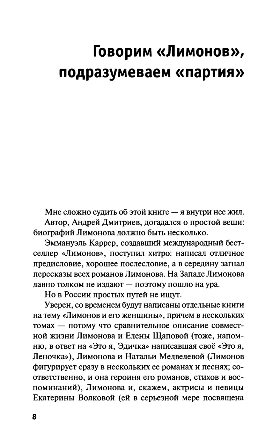 Захар Прилепим. Говорим «Лимонов», подразумеваем «партия»