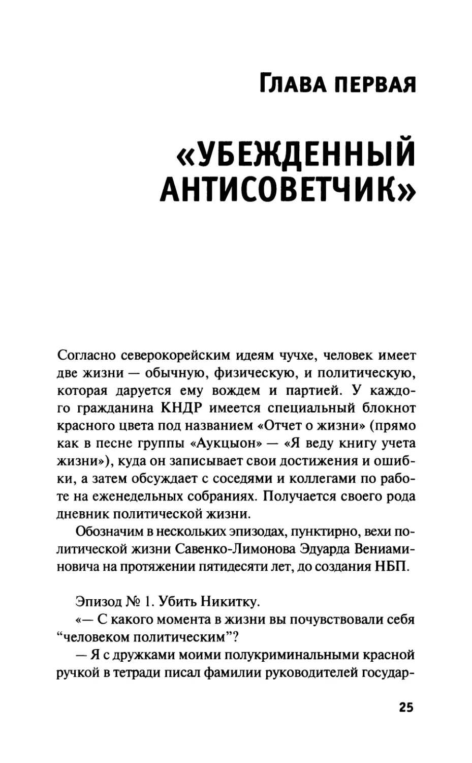 Глава первая. «Убежденный антисоветчик»