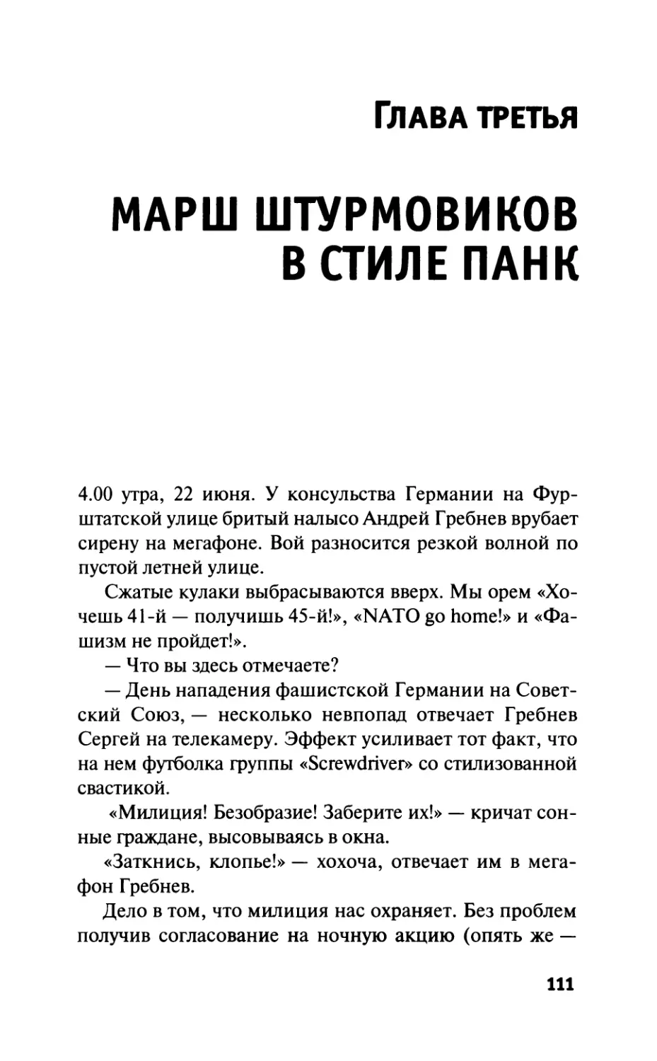 Глава третья. Марш штурмовиков в стиле панк