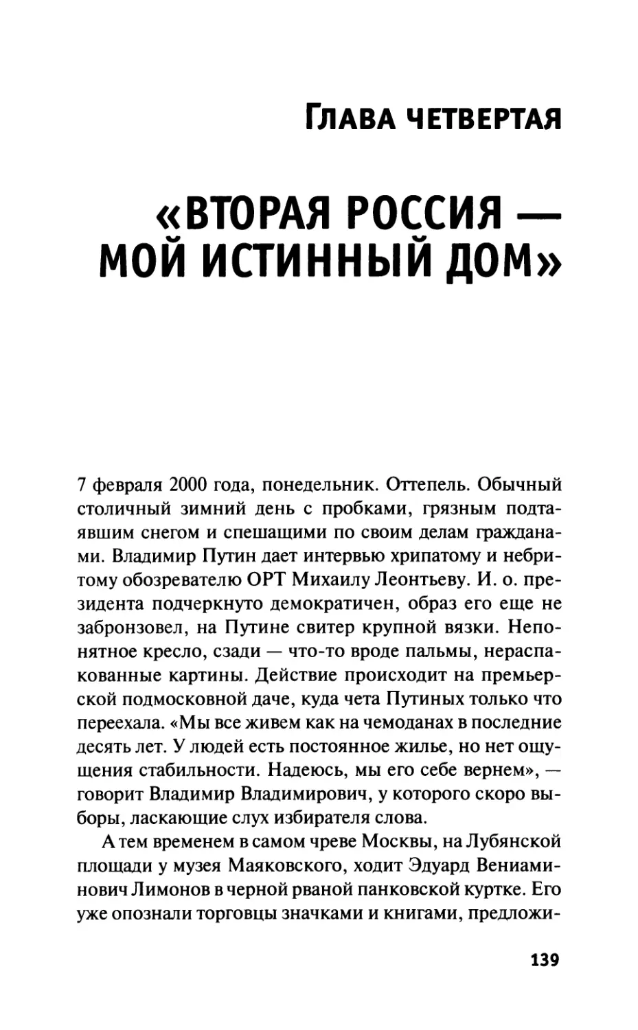 Глава четвертая. «Вторая Россия — мой истинный дом»