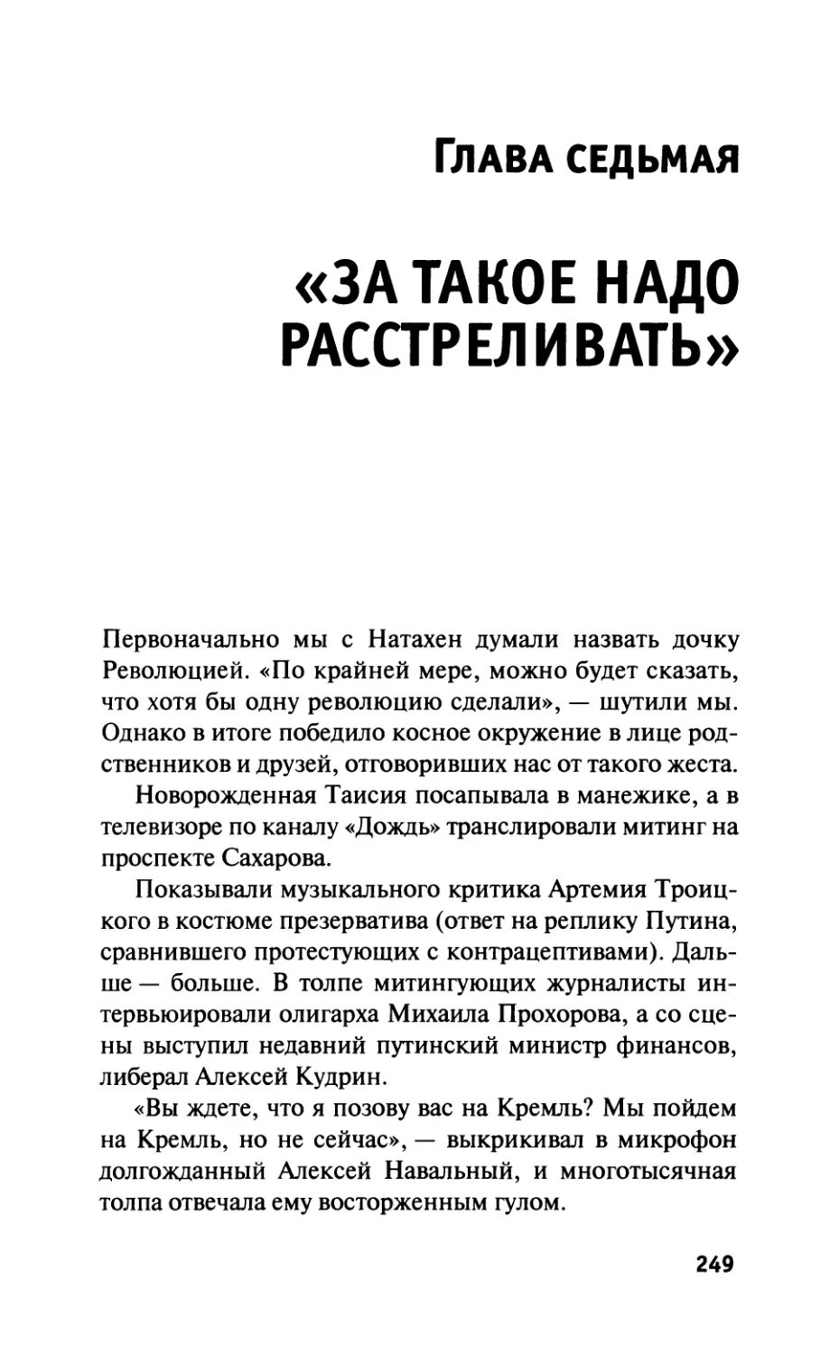 Глава седьмая. «За такое надо расстреливать»