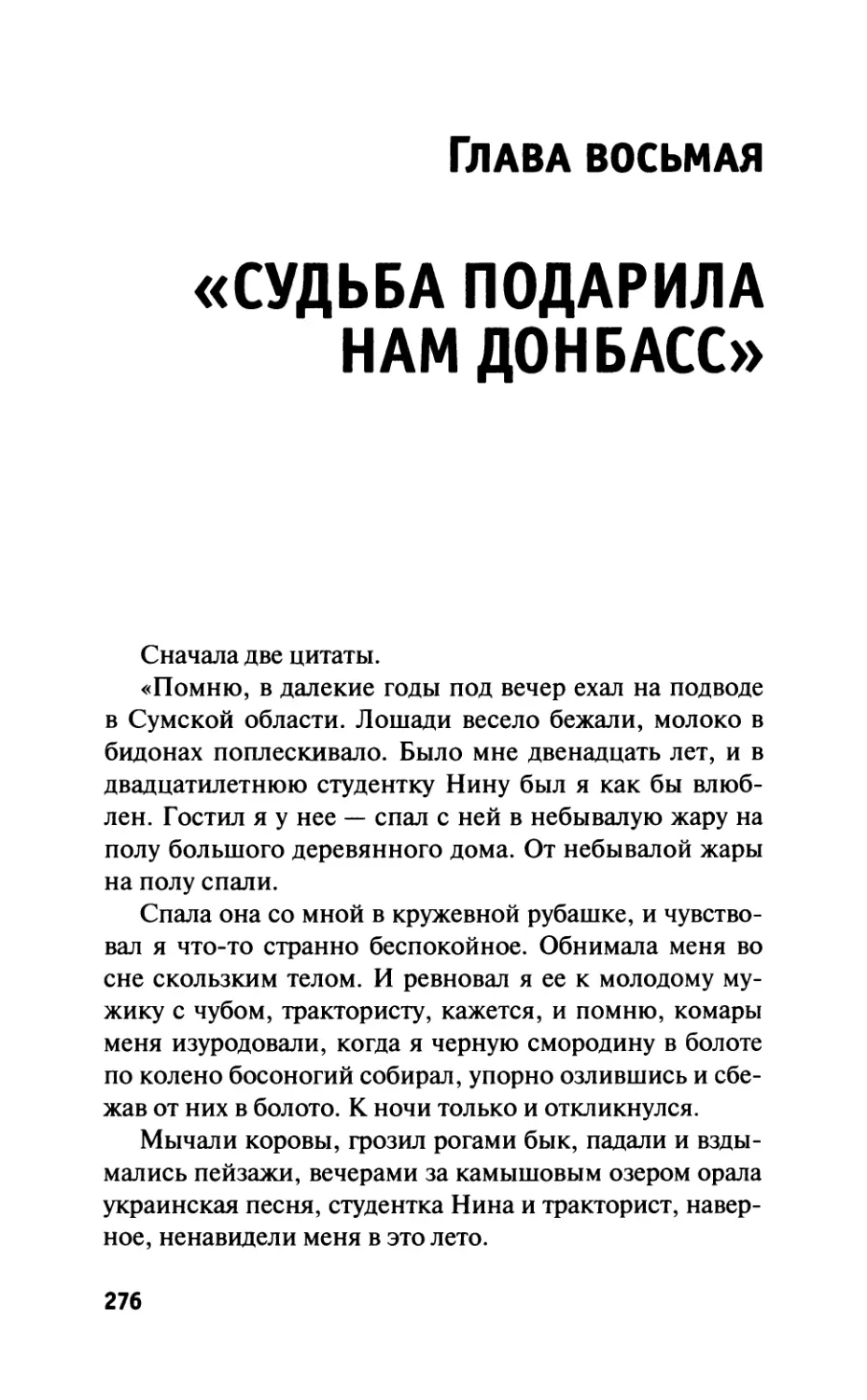 Глава восьмая. «Судьба подарила нам Донбасс»