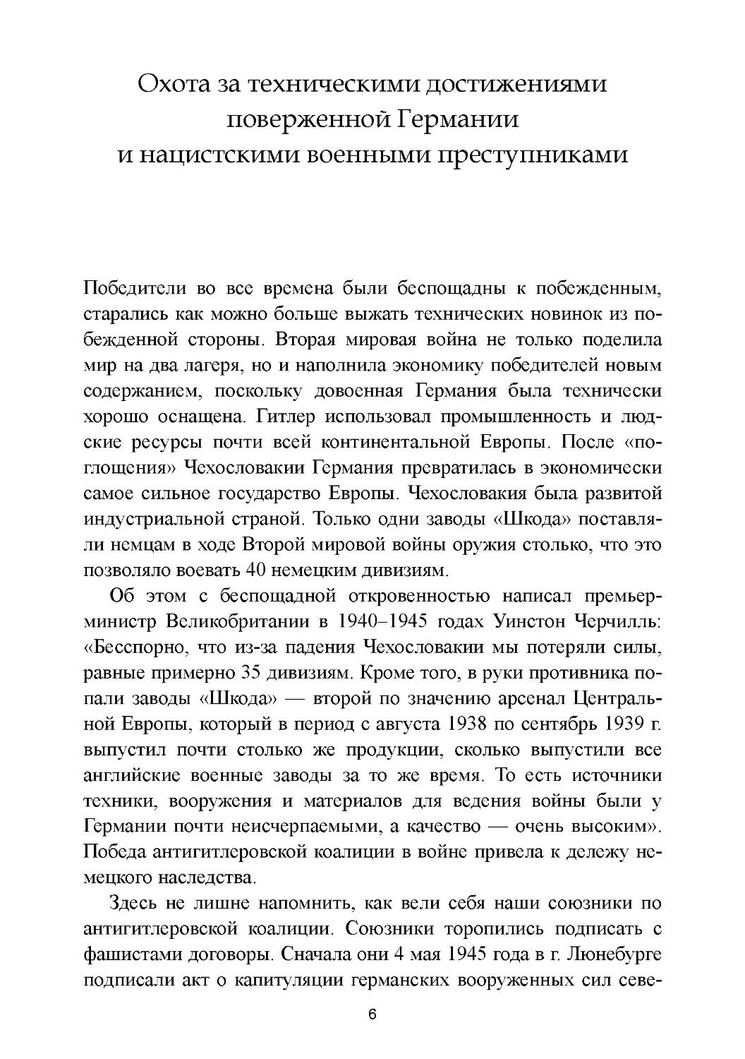 Охота за техническими достижениями поверженной Германии и нацистскими военными преступниками