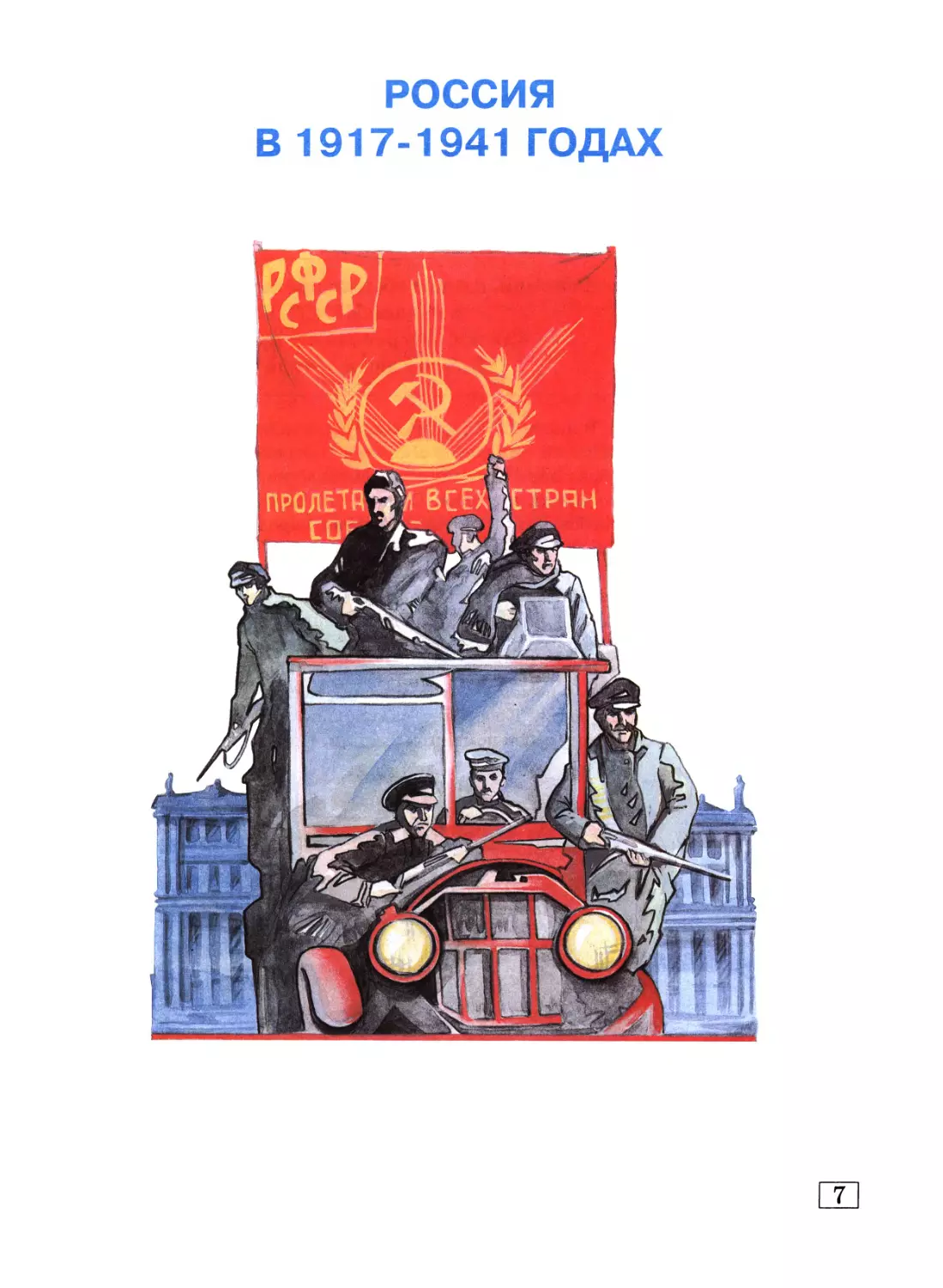 РОССИЯ В 1917-1941 ГОДАХ