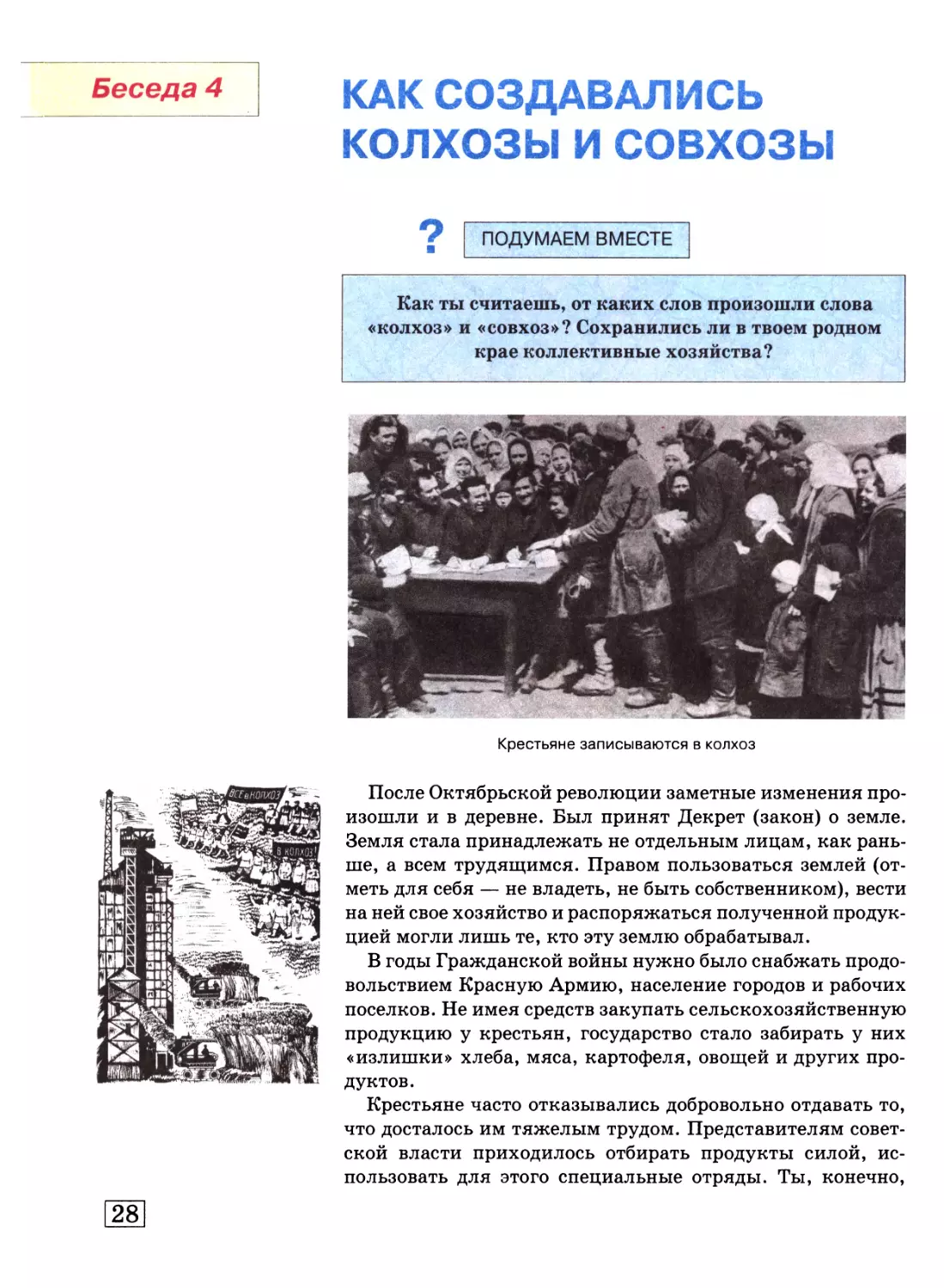 Беседа 4. Как создавались колхозы и совхозы