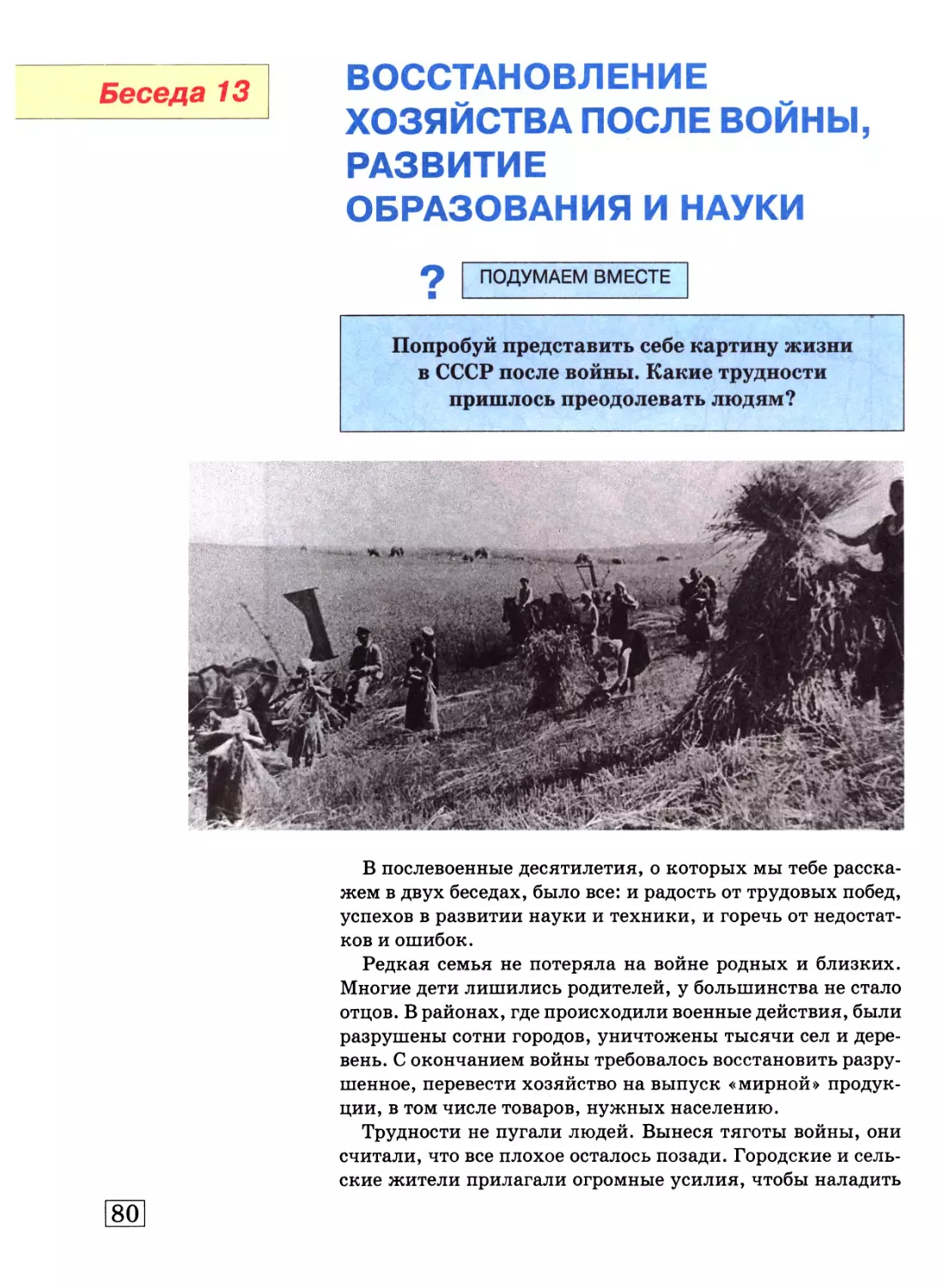 Беседа 13. Восстановление хозяйства после войны, развитие образования и науки