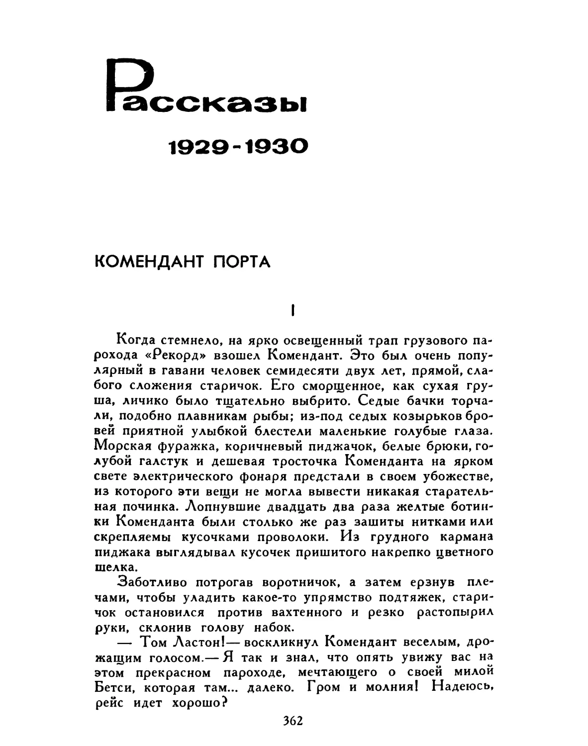 РАССКАЗЫ 1929-1930