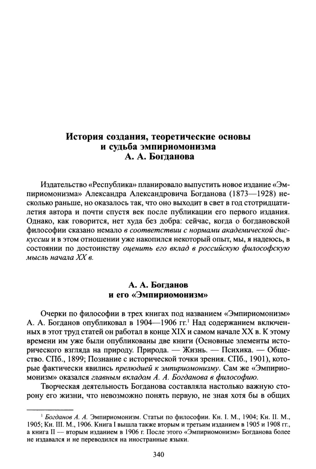 В. Н. Садовский. История создания, теоретические основы и судьба эмпириомонизма А. А. Богданова