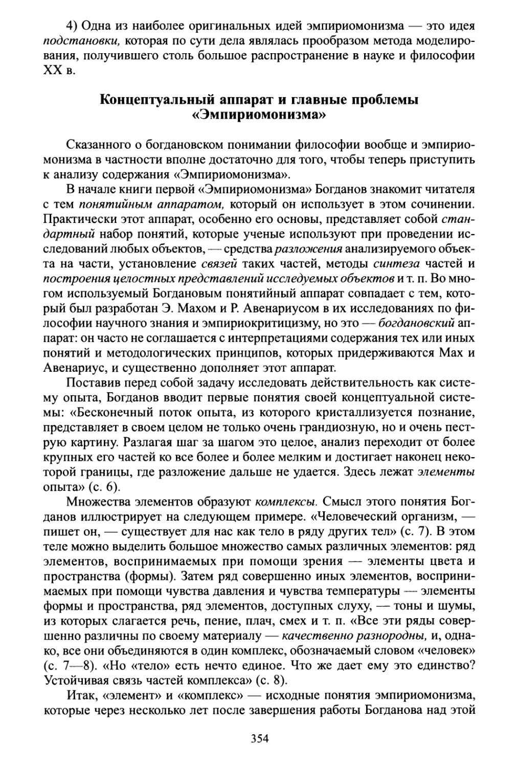 Концептуальный аппарат и главные проблемы «Эмпириомонизма»