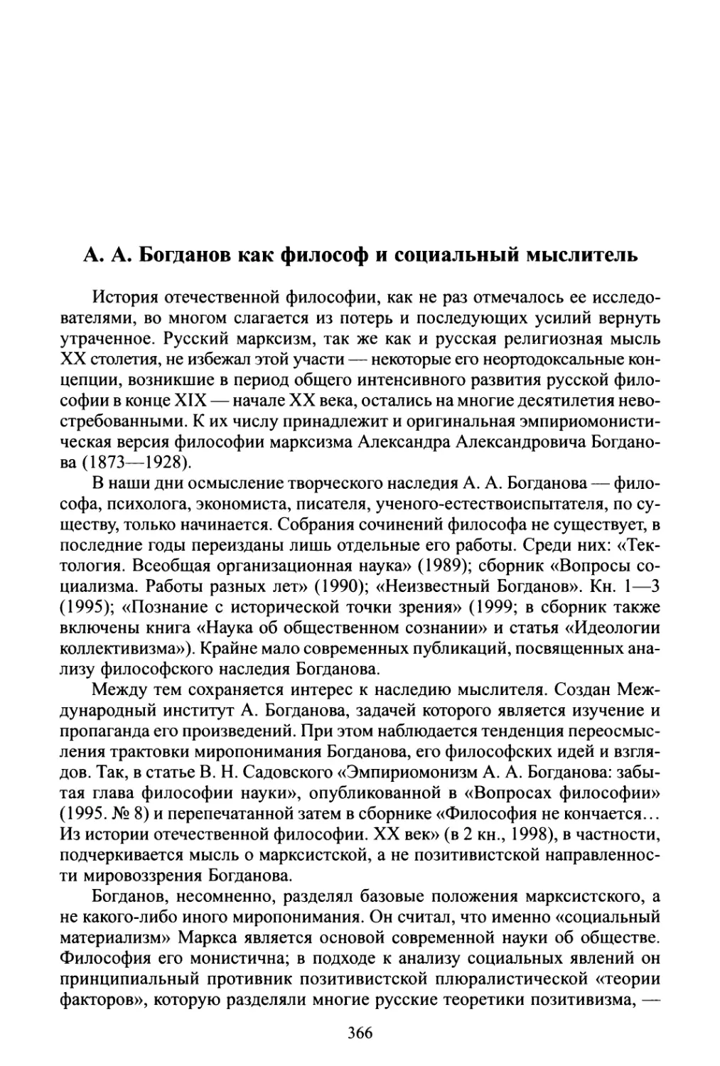 А. Л. Андреев, Μ. А. Маслин. А. А. Богданов как философ и социальный мыслитель