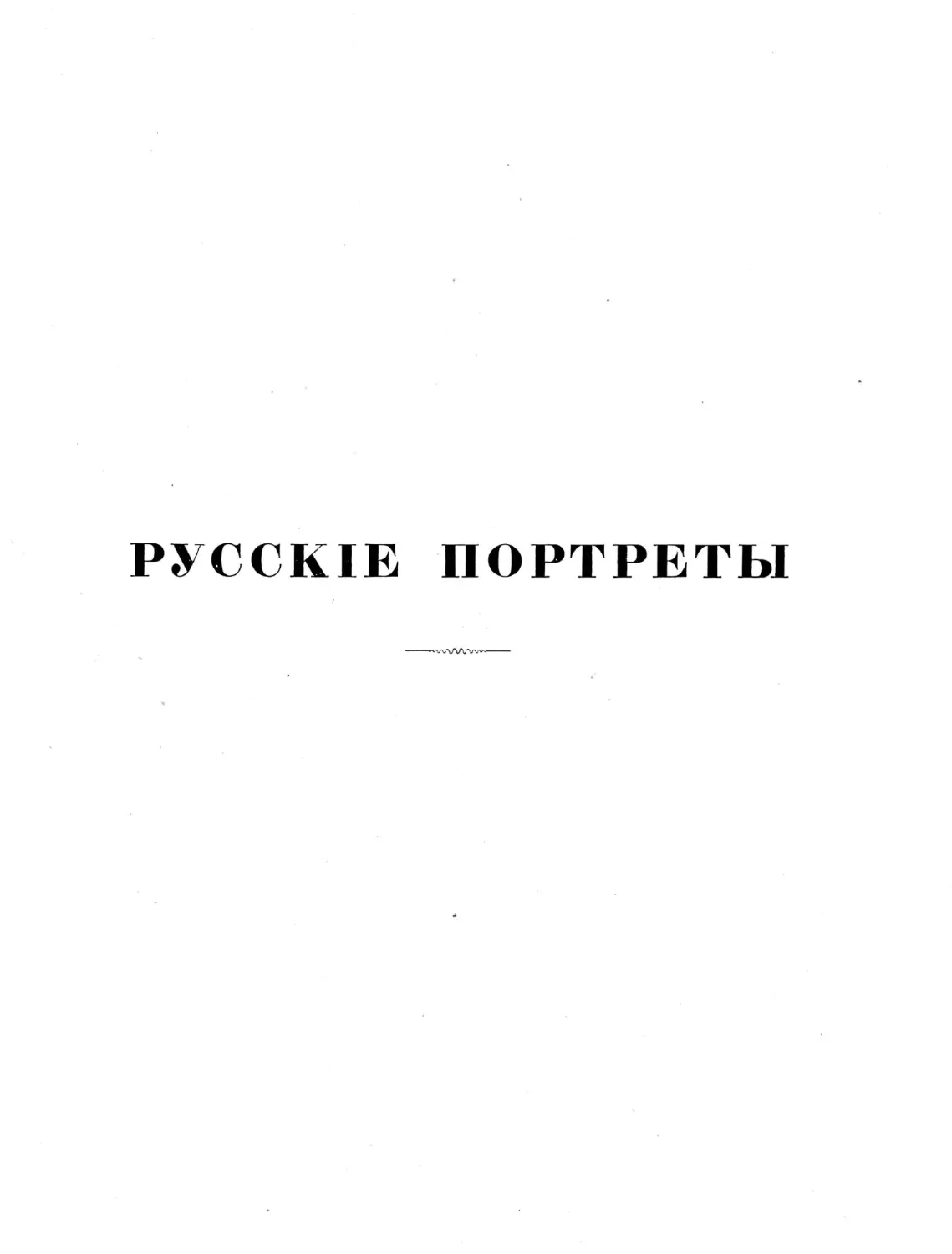 Русские портреты XVIII и XIX столетий. Т. 4, вып. 1. (1908 г.)_Page_03_Image_0001.tif