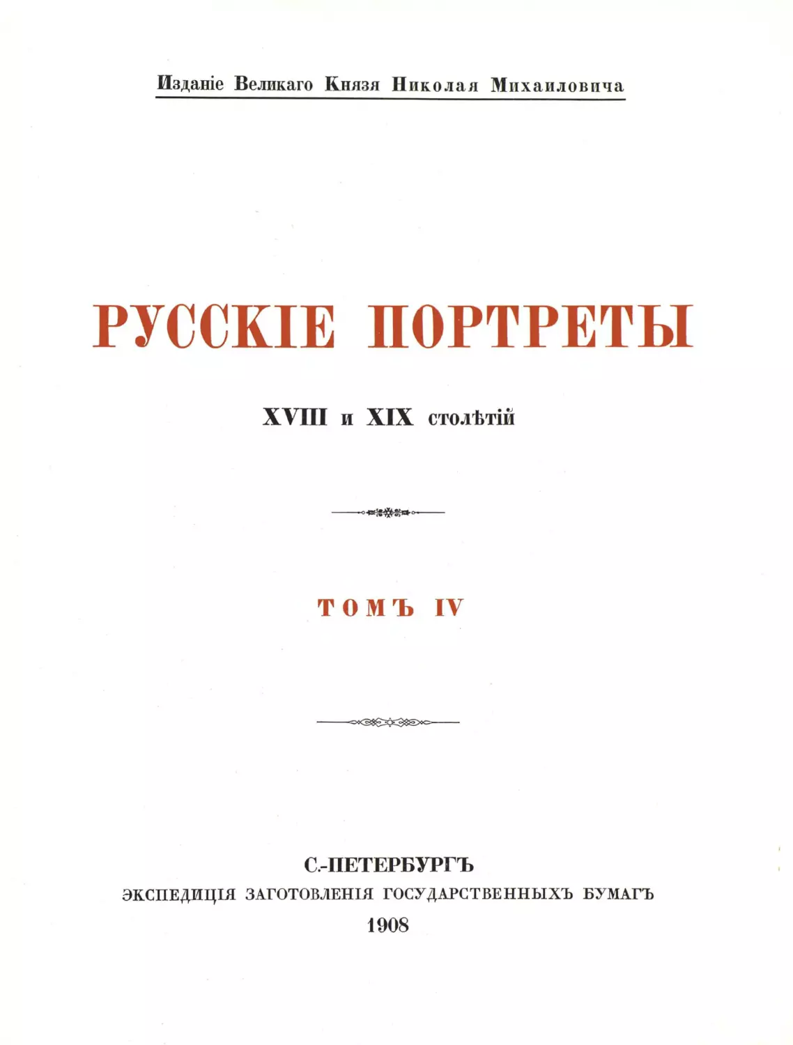 Русские портреты XVIII и XIX столетий. Т. 4, вып. 1. (1908 г.)_Page_04_Image_0001.tif