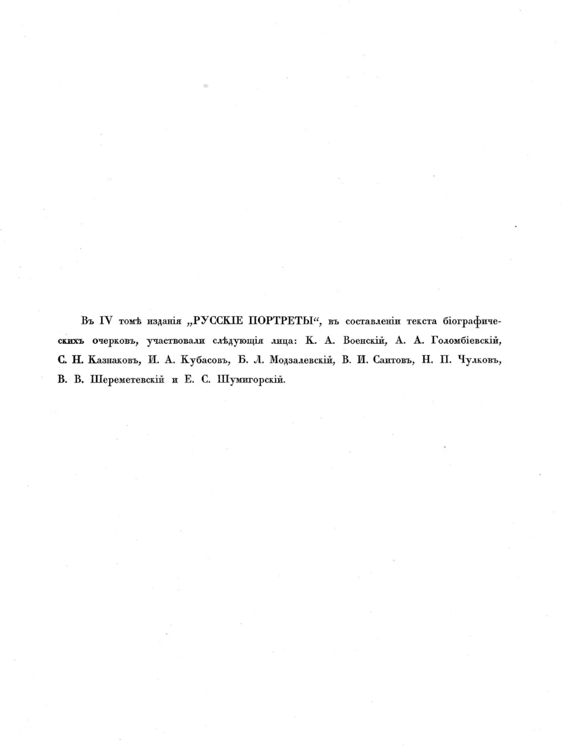 Русские портреты XVIII и XIX столетий. Т. 4, вып. 1. (1908 г.)_Page_05_Image_0001.tif