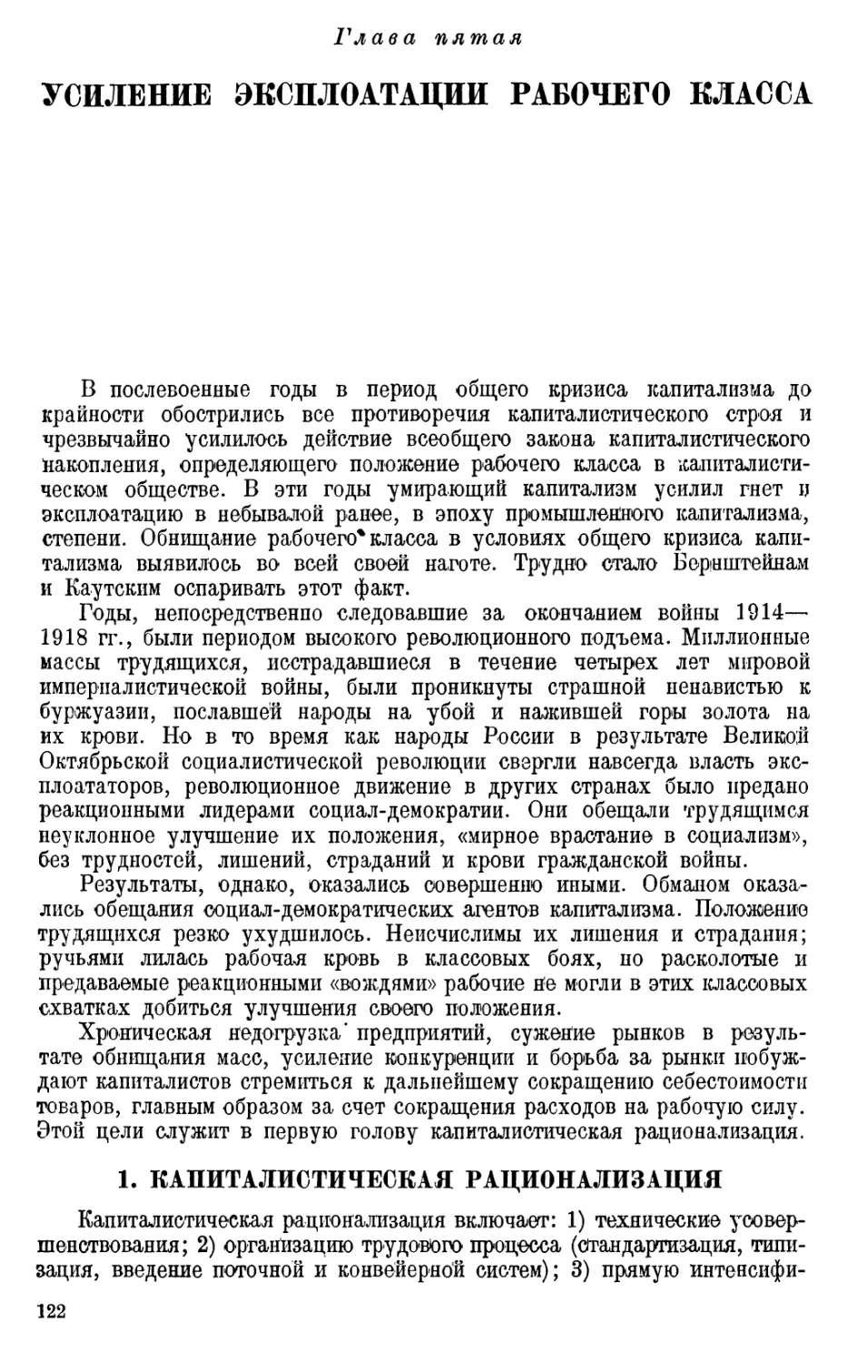 Глава пятая. УСИЛЕНИЕ ЭКСПЛОАТАЦИИ РАБОЧЕГО КЛАССА