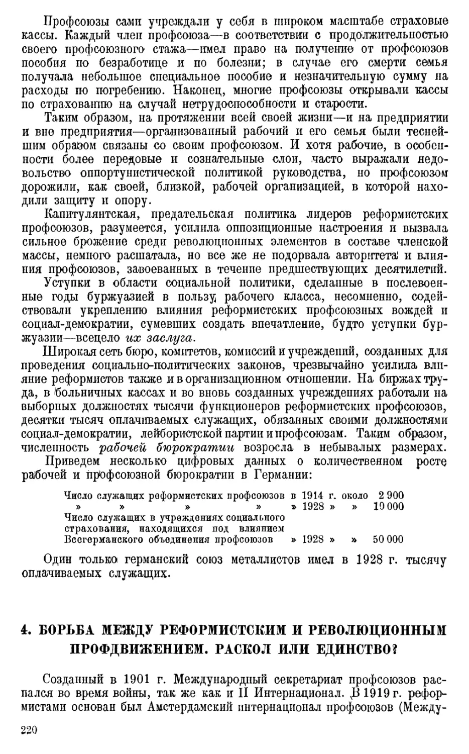 4. Борьба между реформистским и революционным профдвижением. Раскол или единство?