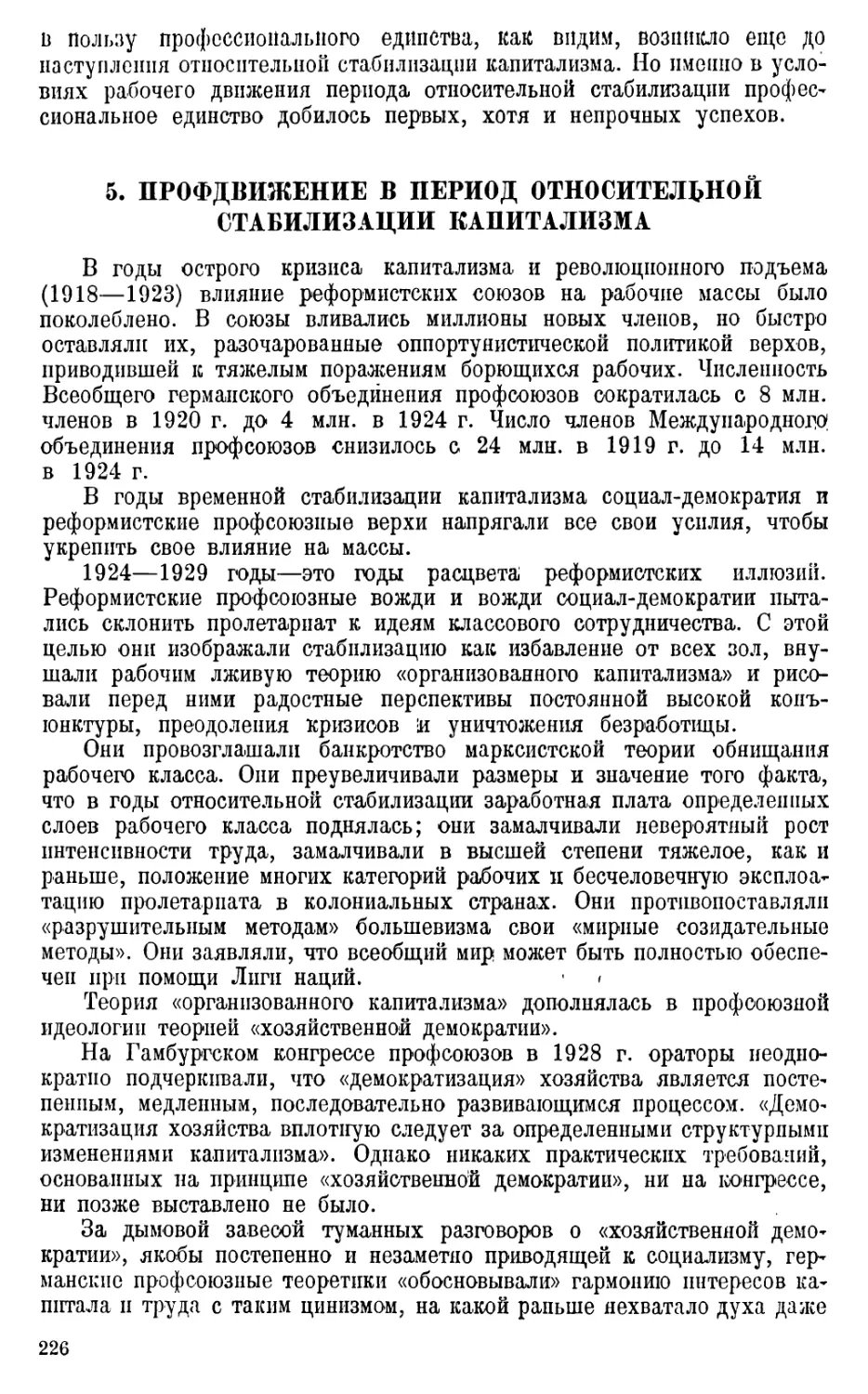 5. Профдвижение в период относительной стабилизации капитализма