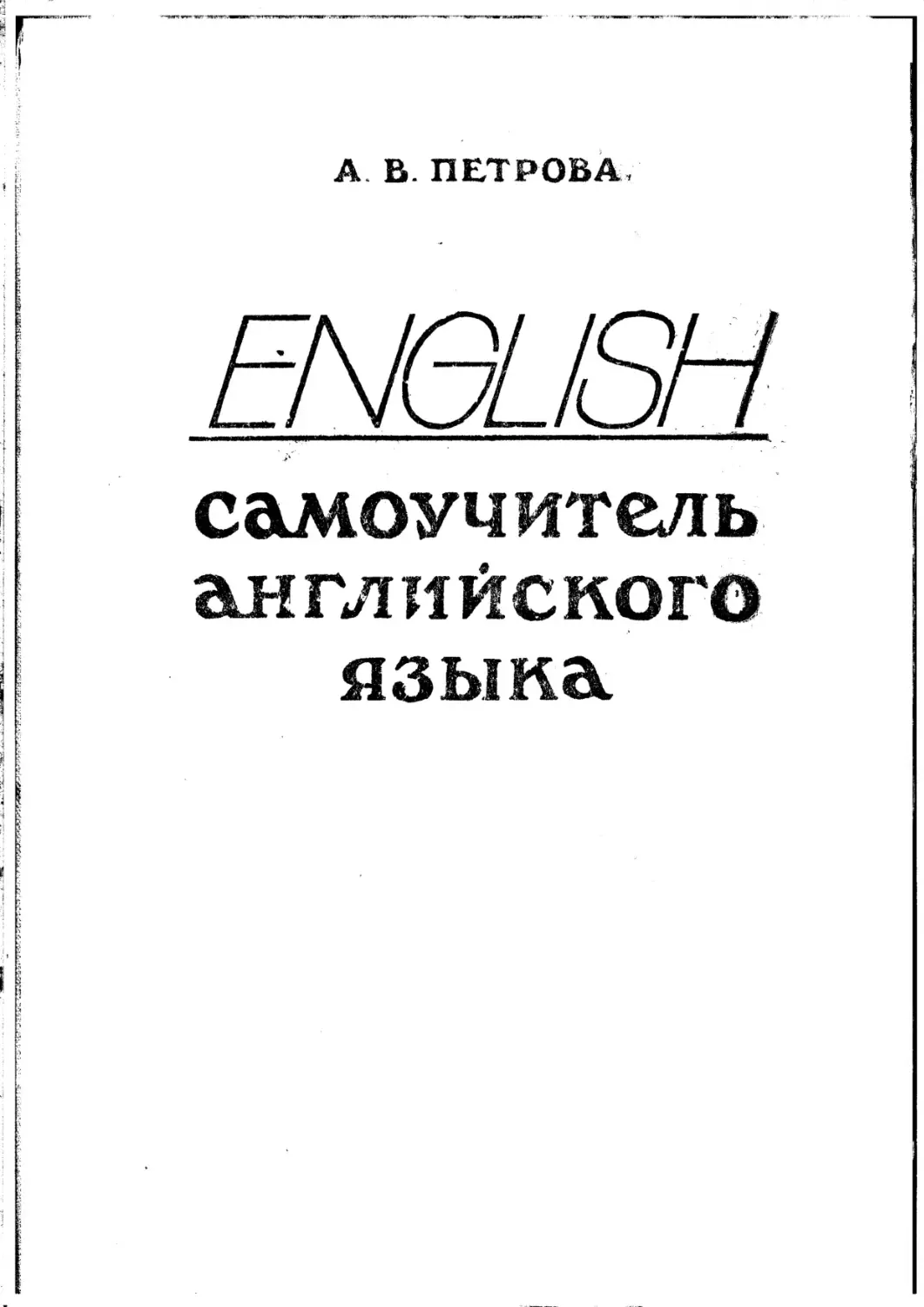 Самоучитель петровой. Английский язык в картинках Ричардс и а Гибсон к.м.