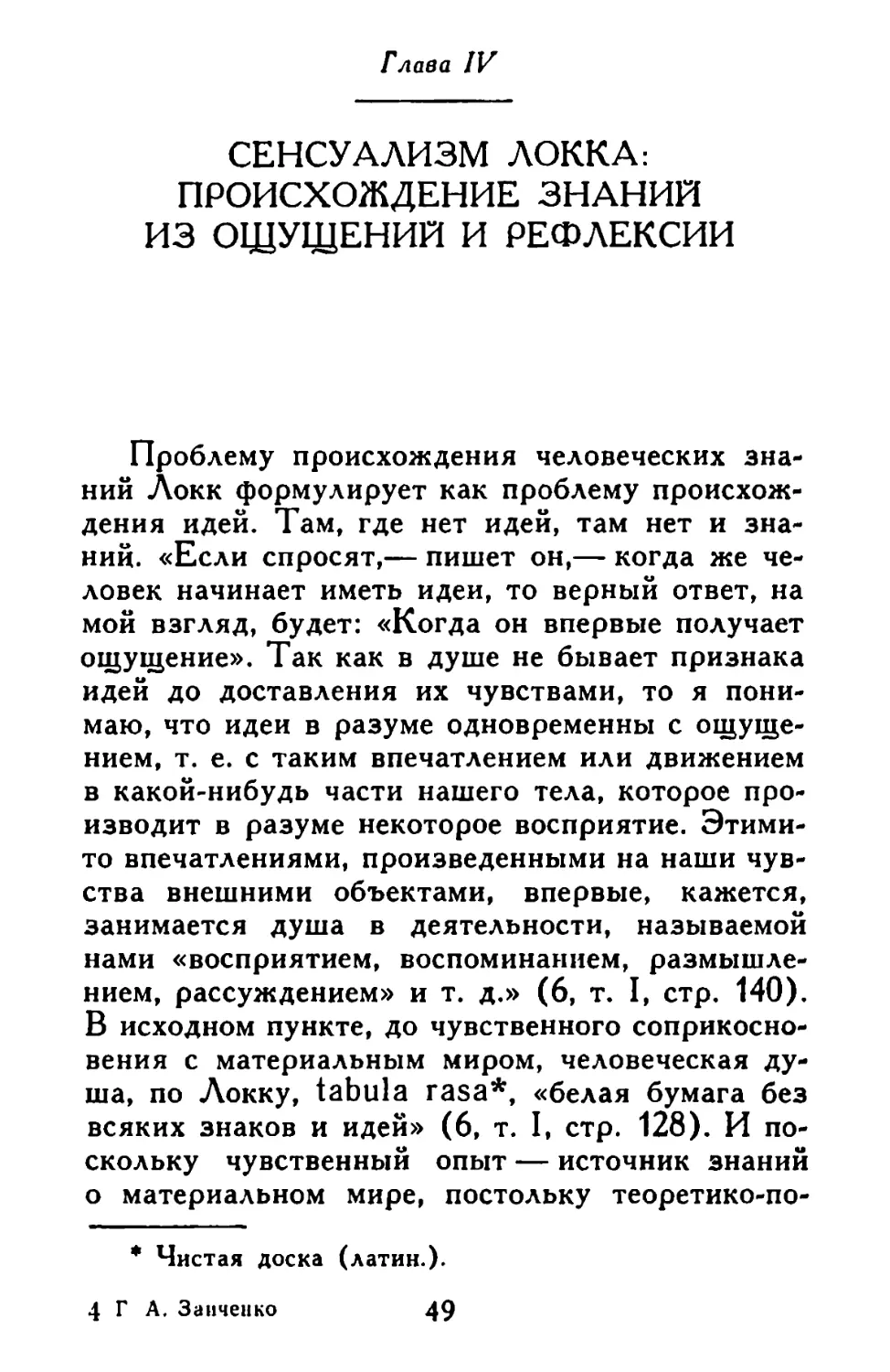 Глава IV. Сенсуализм Локка: происхождение знаний из ощущений и рефлексии