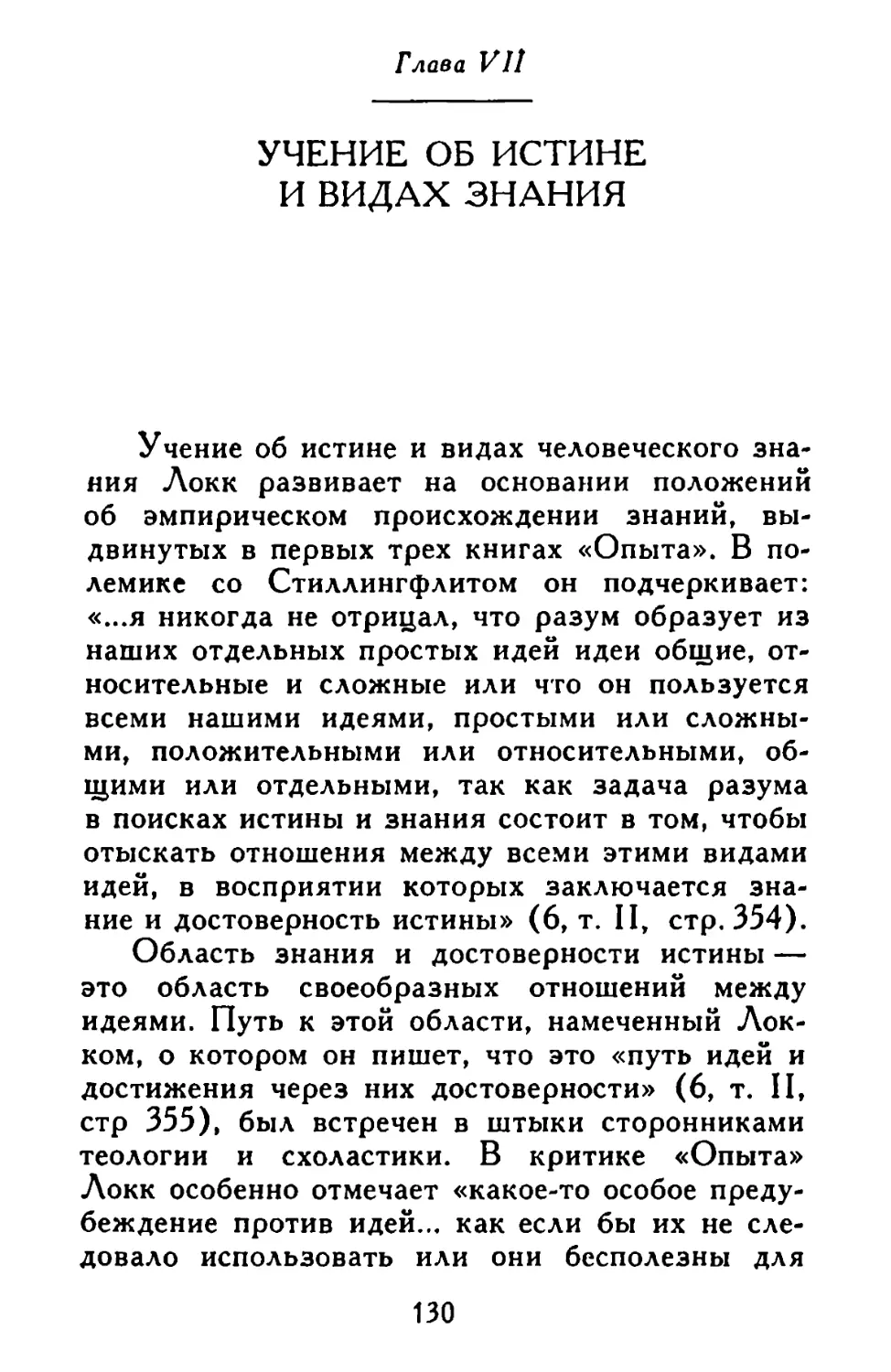 Глава VII. Учение об истине и видах знания