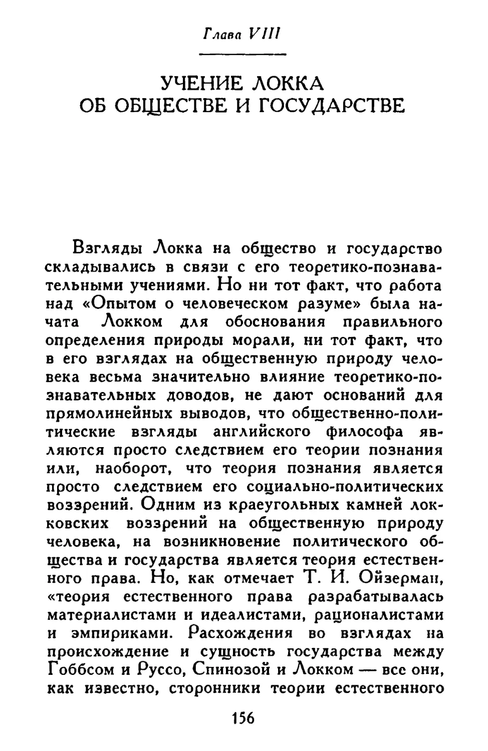 Глава VIII. Учение Локка об обществе и государстве