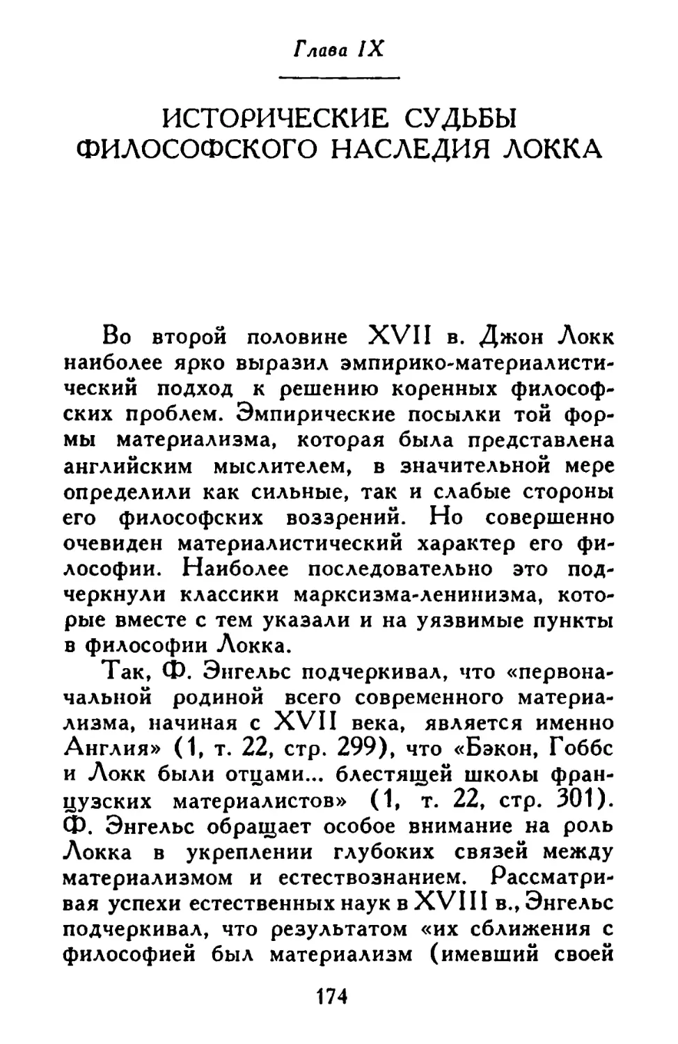 Глава IX. Исторические судьбы философского наследия Локка