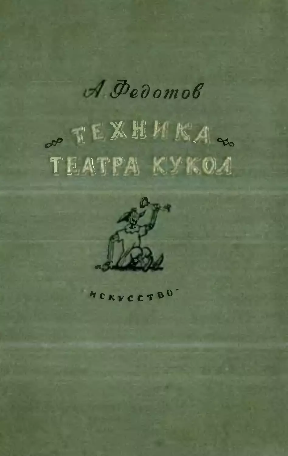 Техника театра кукол. Федотов А. Я. 1953