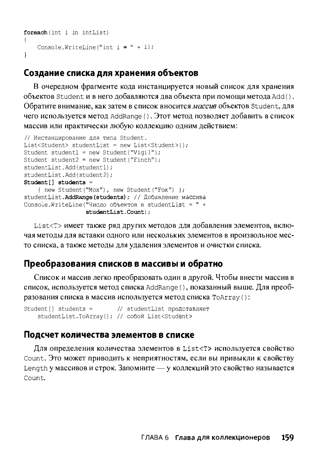 ﻿Создание списка для хранения объектов
﻿Преобразования списков в массивы и обратно
﻿Подсчет количества элементов в списке