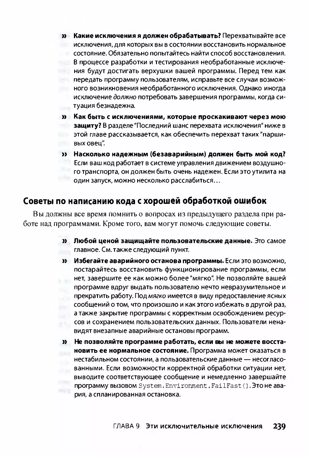 ﻿Советы по написанию кода с хорошей обработкой ошибок