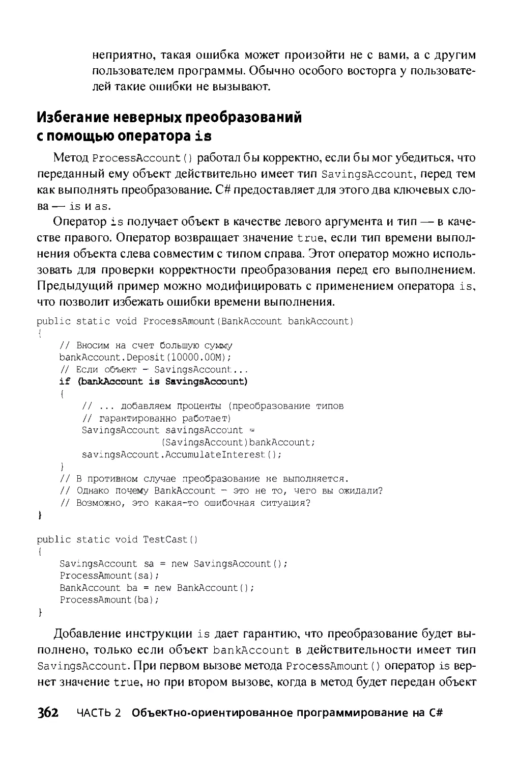 ﻿Избегание неверных преобразований с помощью оператора is