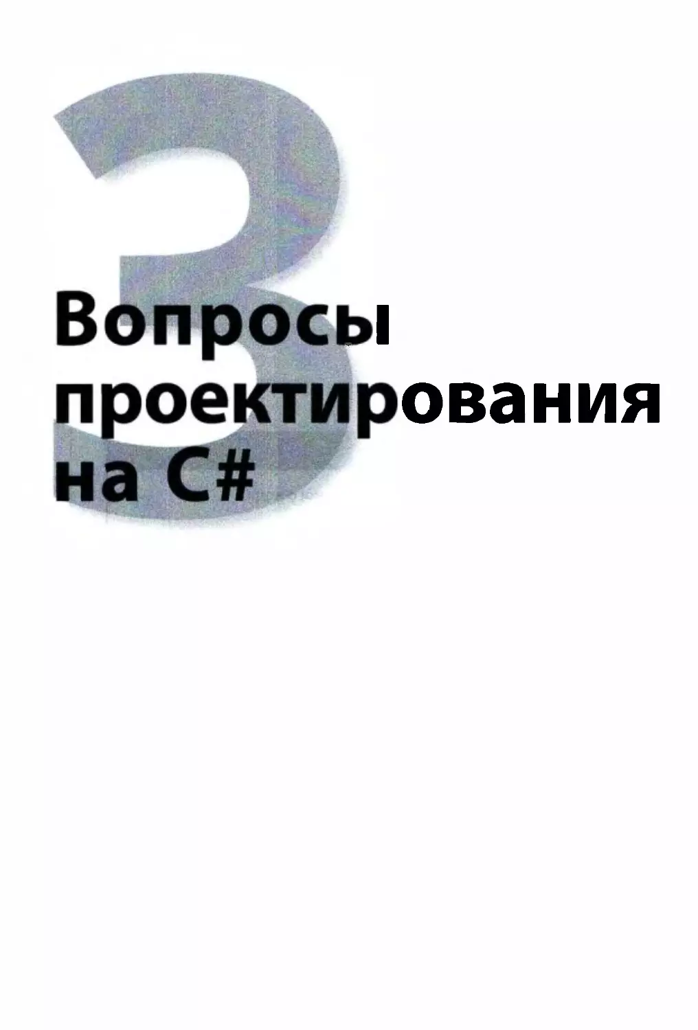 ﻿Часть 3. Вопросы проектирования на C