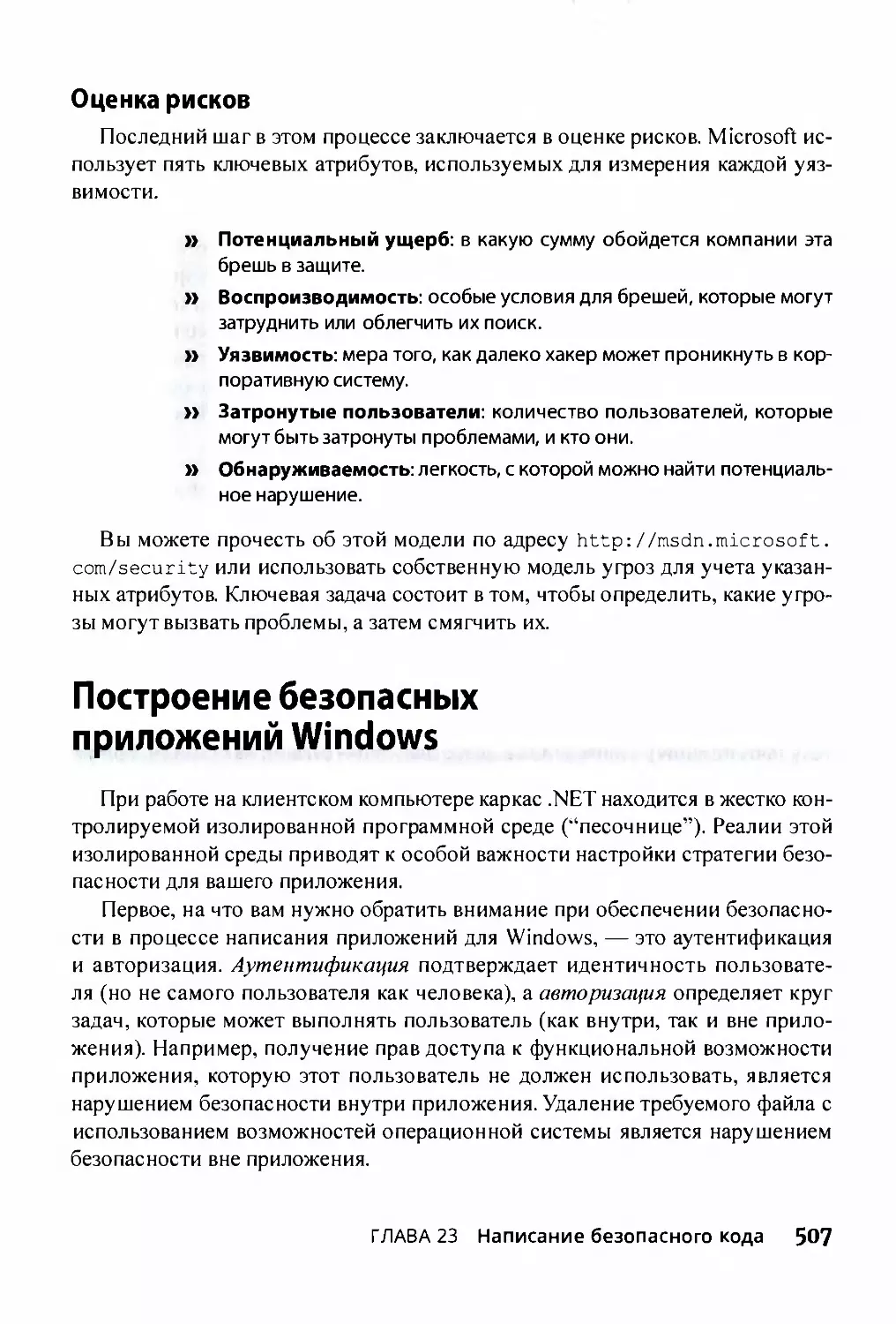 ﻿Оценка рисков
﻿Построение безопасных приложений Windows
