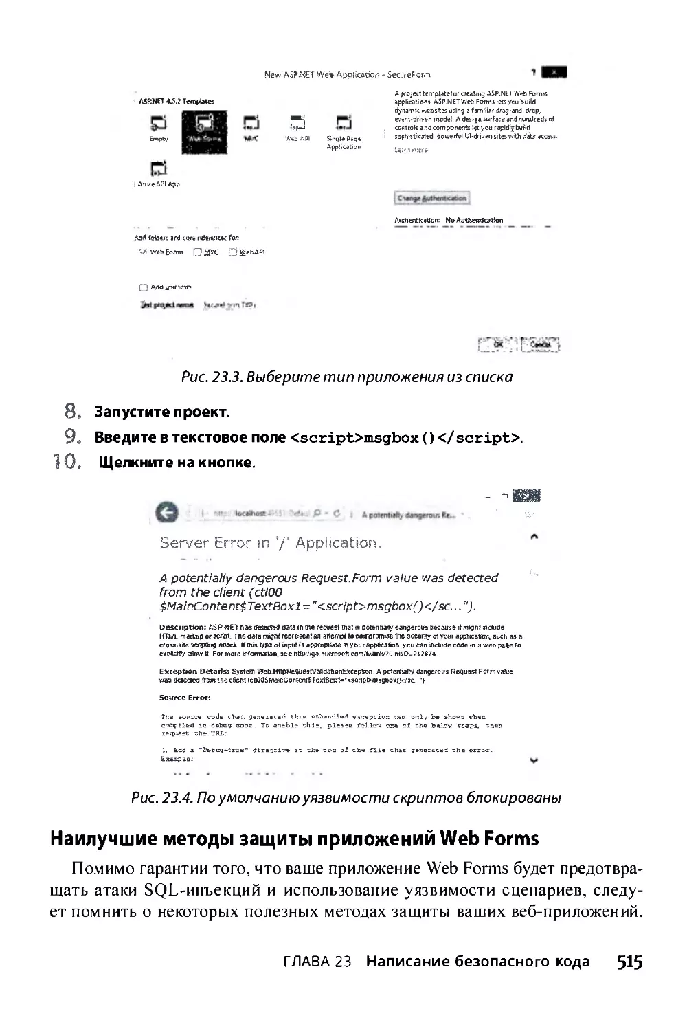 ﻿Наилучшие методы защиты приложений Web Forms