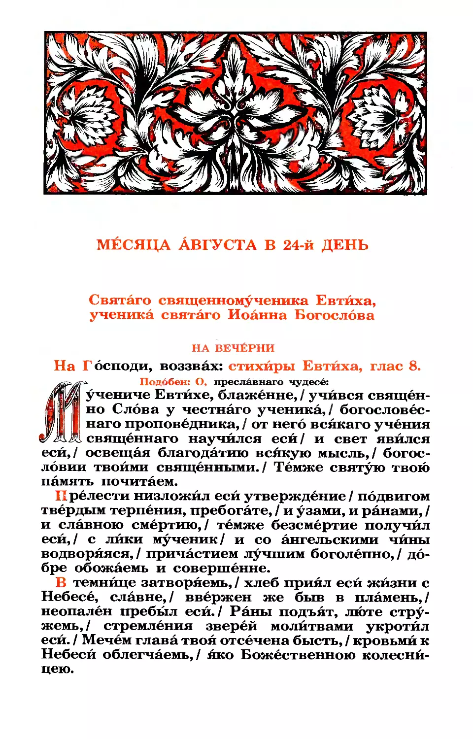 24. Сщмч. Евтихия, учен. ап. Иоанна Богослова