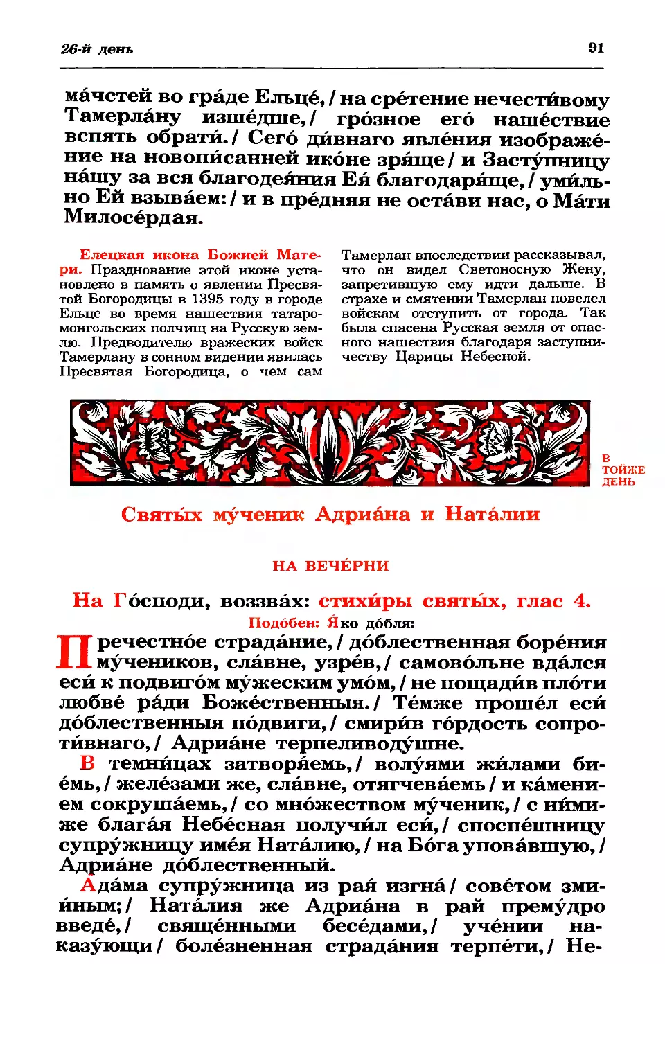 синаксарь
26. Мчч. Адриана и Наталии и с ними 23-х мчч.