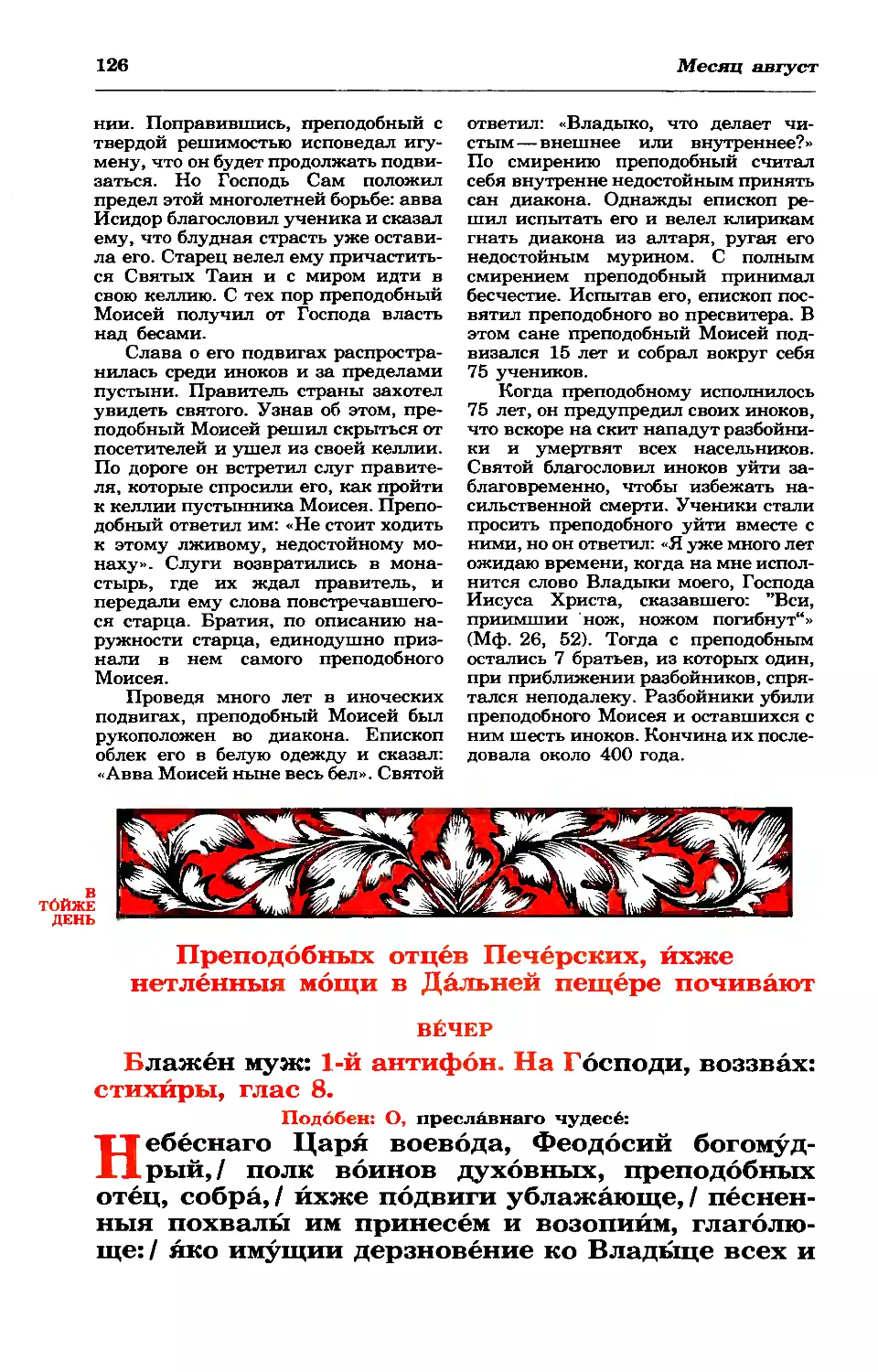 28. Собор прпп. отец Киево-Печерских, в Дальн. пещ.