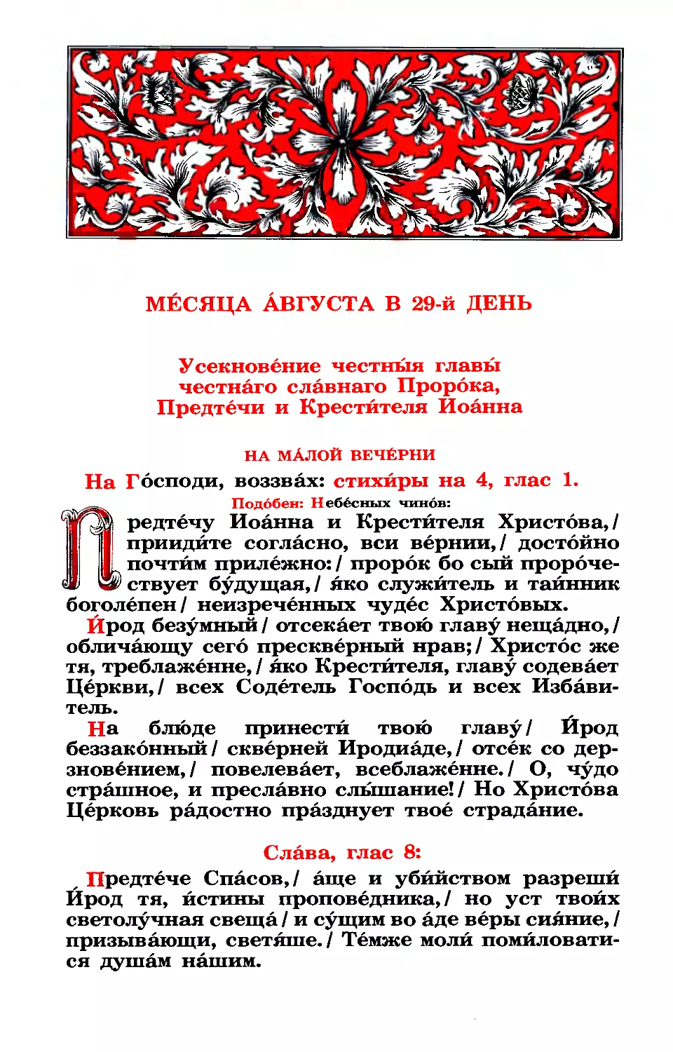 29. Усекновение главы прор. Иоанна Предтечи